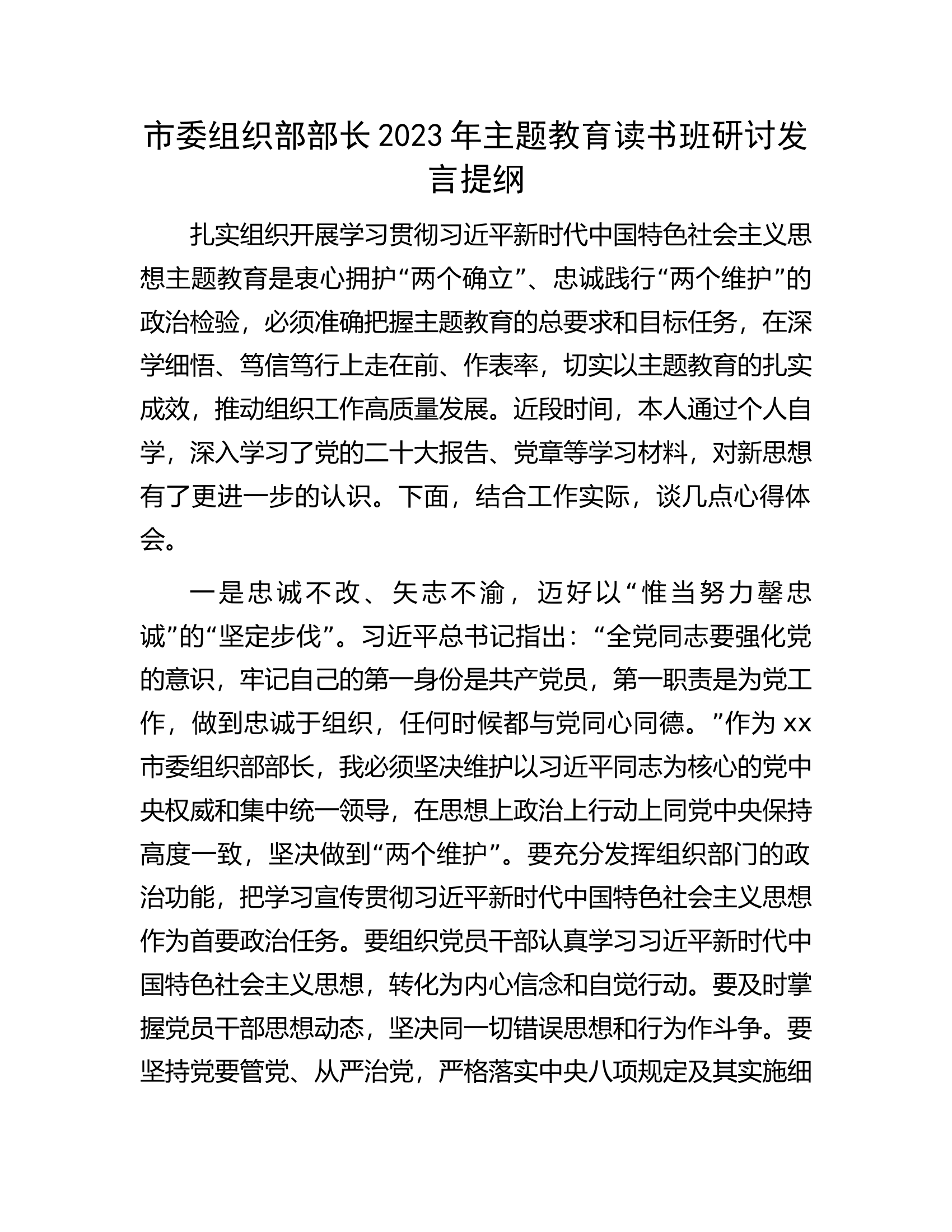 市委组织部部长2023年主题教育读书班研讨发言提纲.docx 第1页