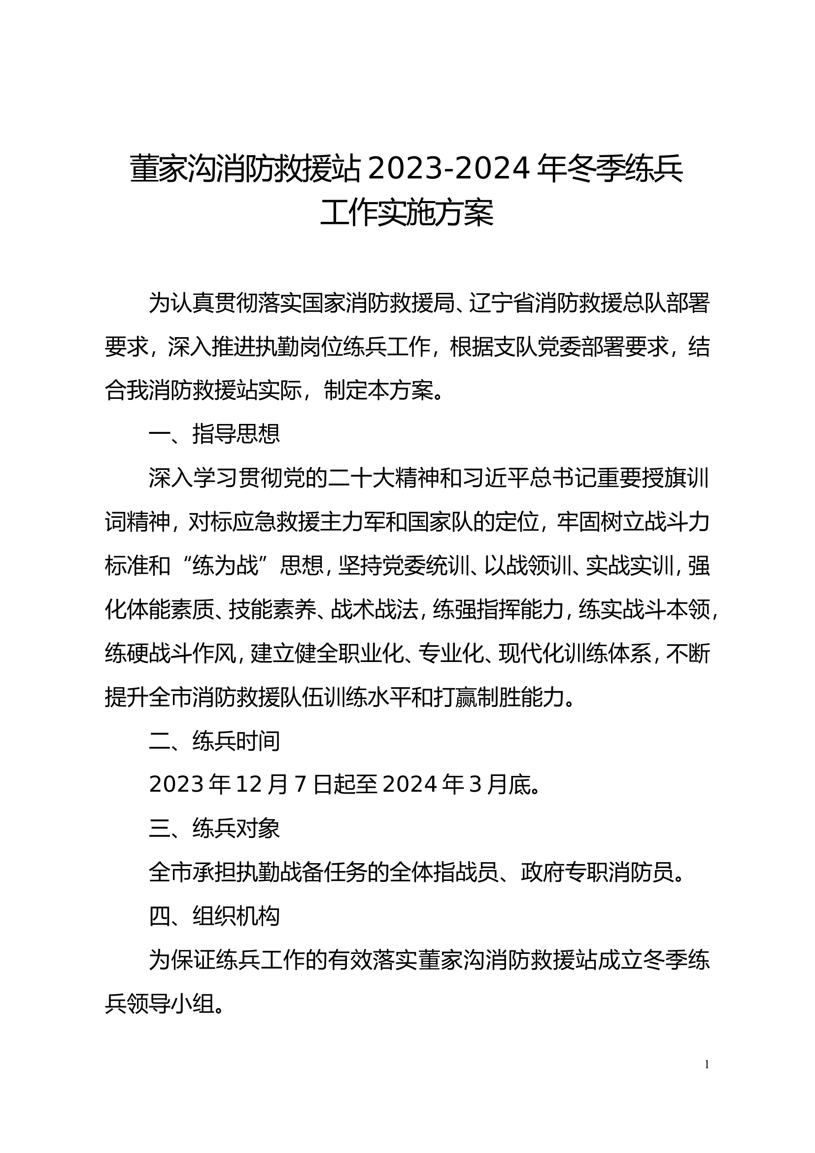 xxx消防站2023-2024年冬季练兵工作实施方案.doc 第1页