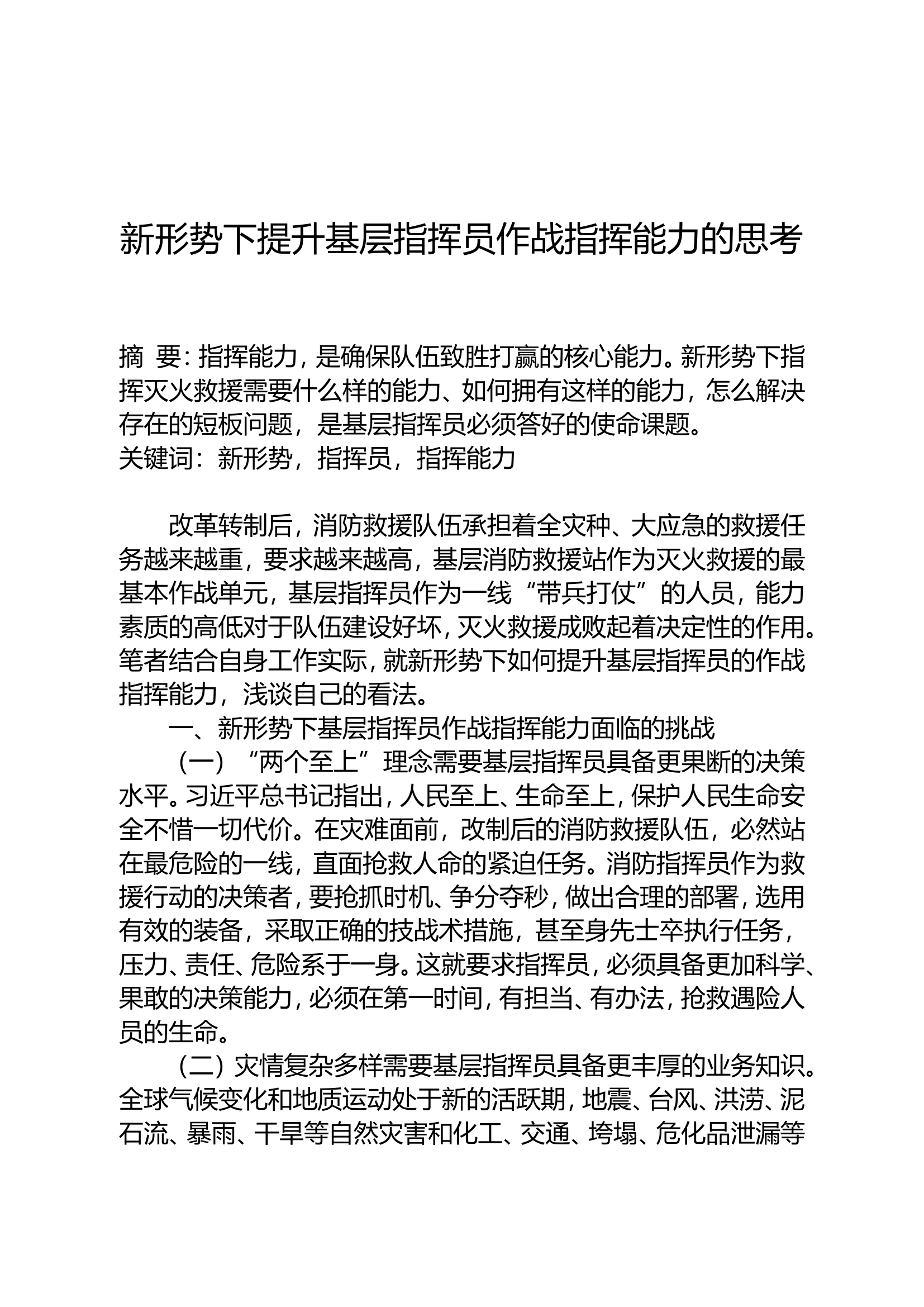 精品：新形势下提升基层指挥员作战指挥能力的思考.doc 第1页