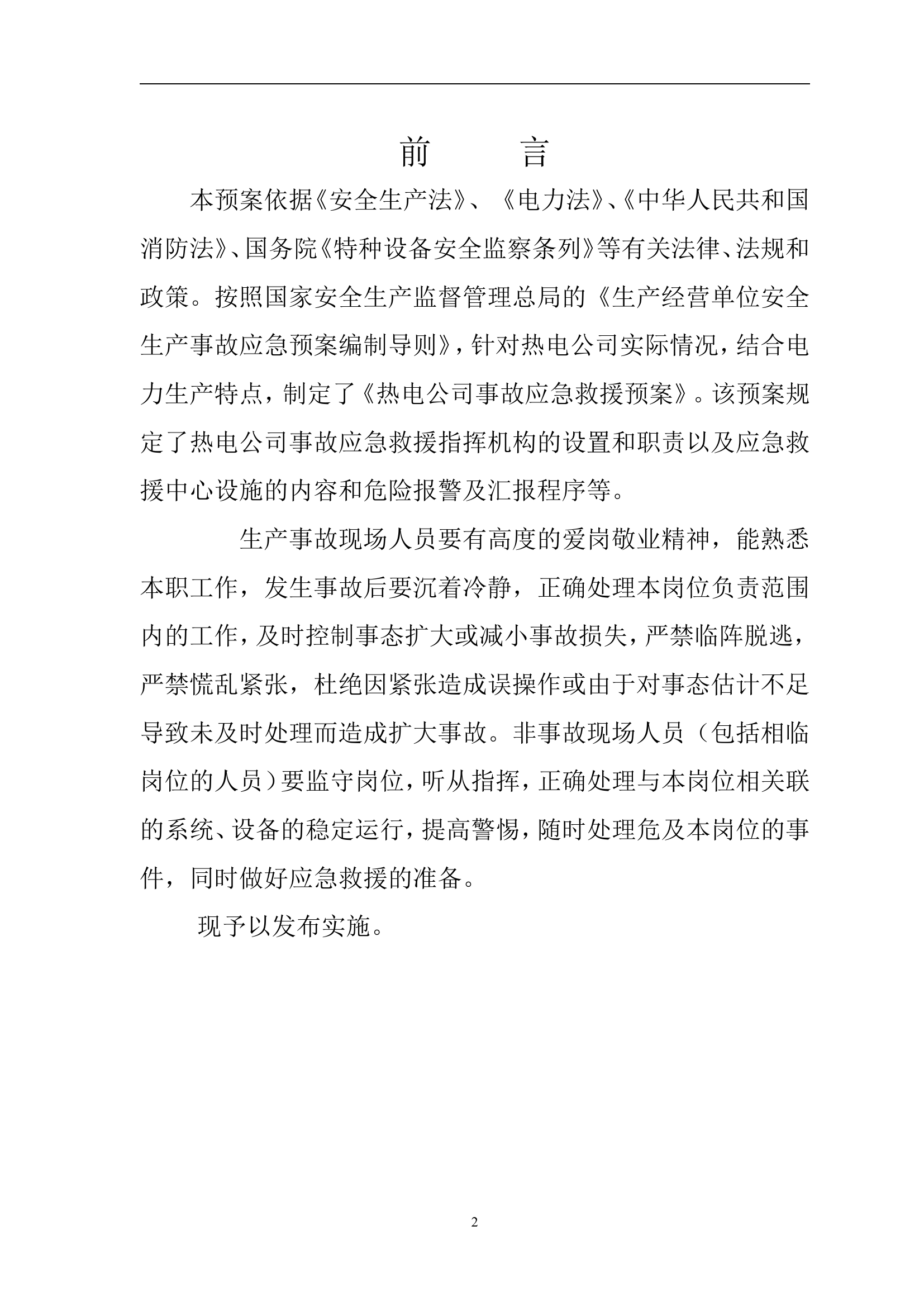 热电公司报安监局安全生产事故应急预案【68页】.doc 第2页