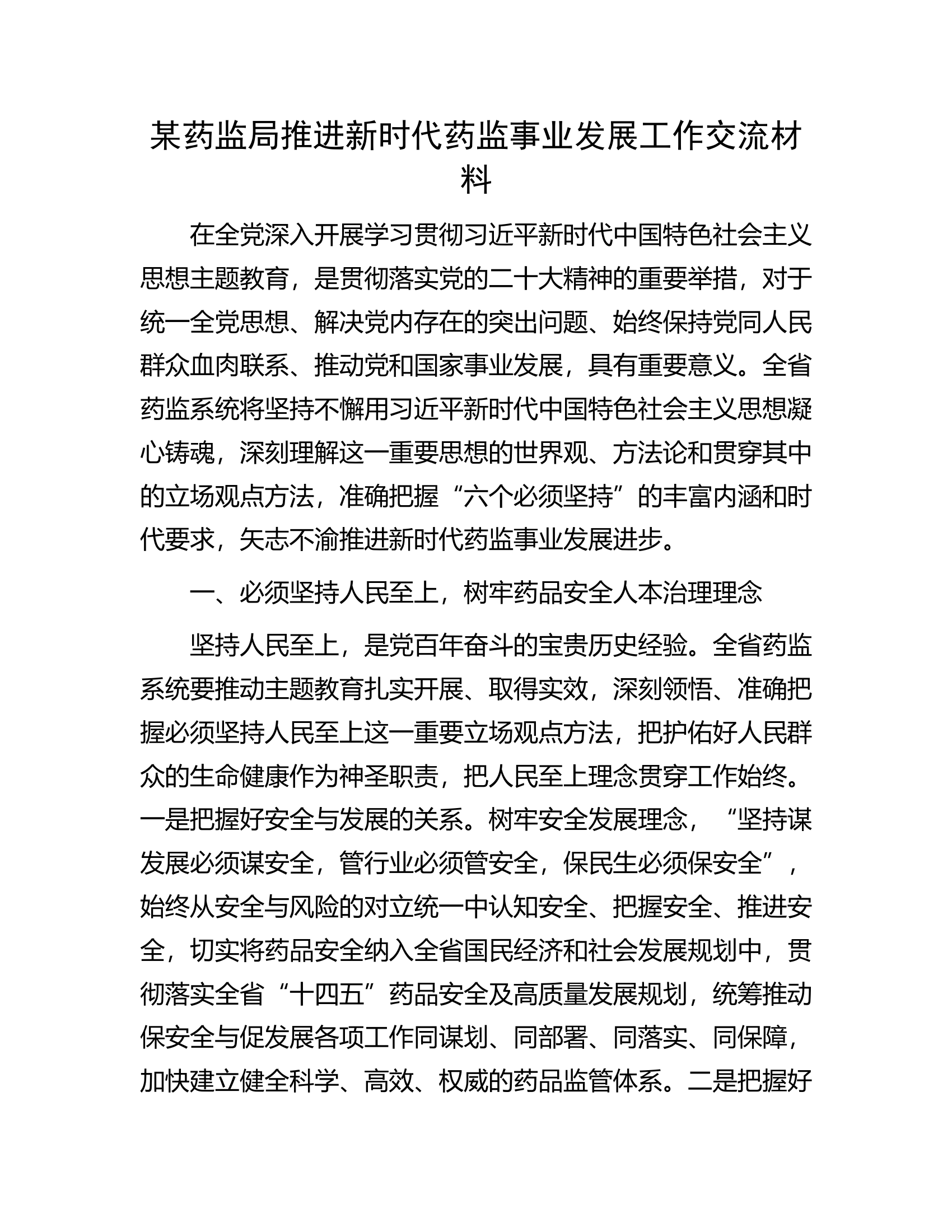 某药监局推进新时代药监事业发展工作交流材料.docx 第1页