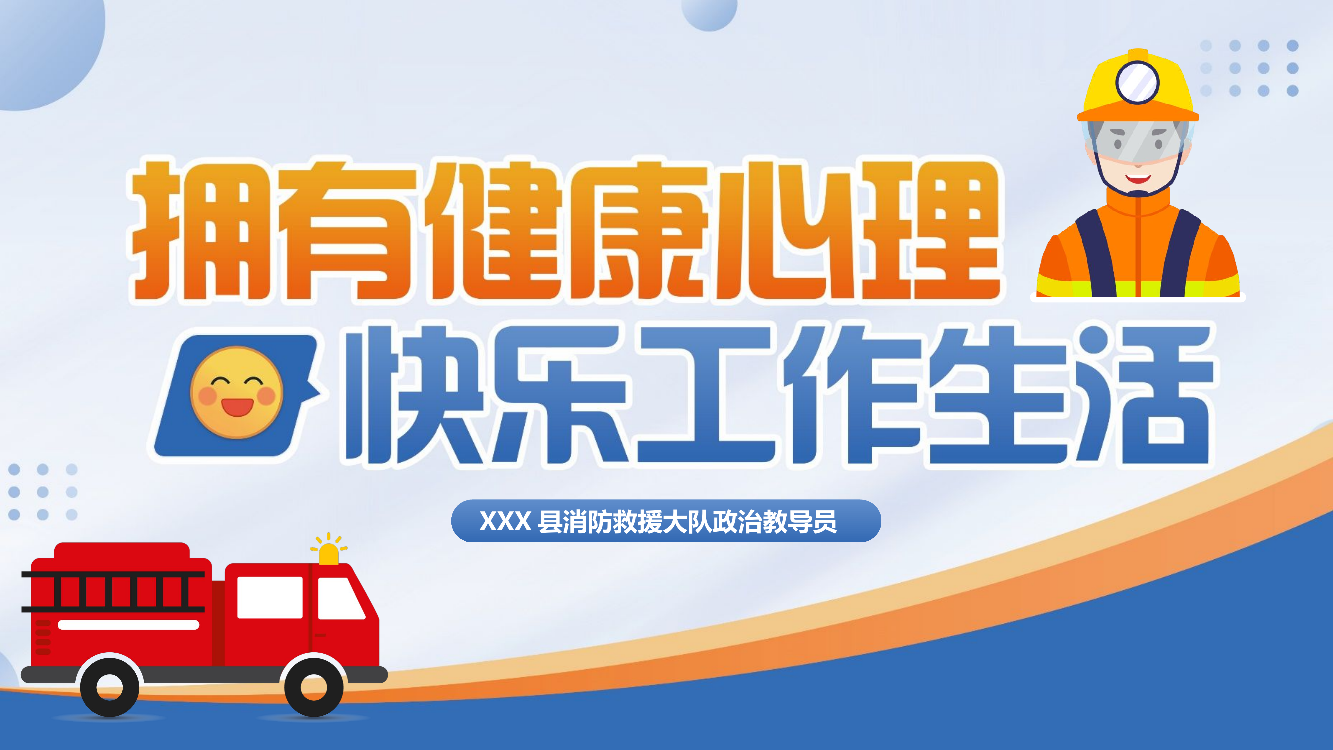 拥有健康心理 快乐工作生活2024年第三季度.pptx 第1页