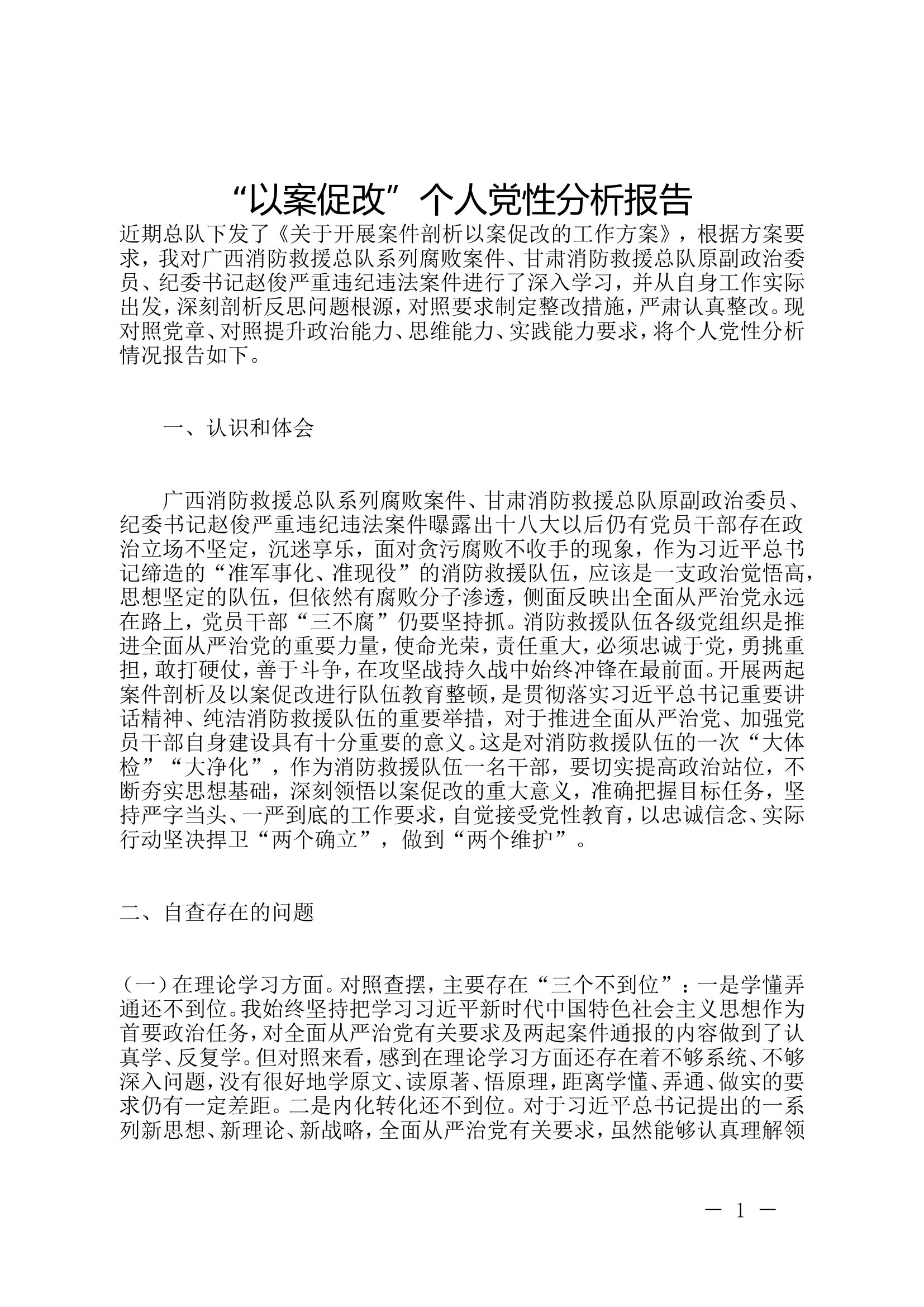 “以案促改”个人党性分析报告(4).doc 第1页