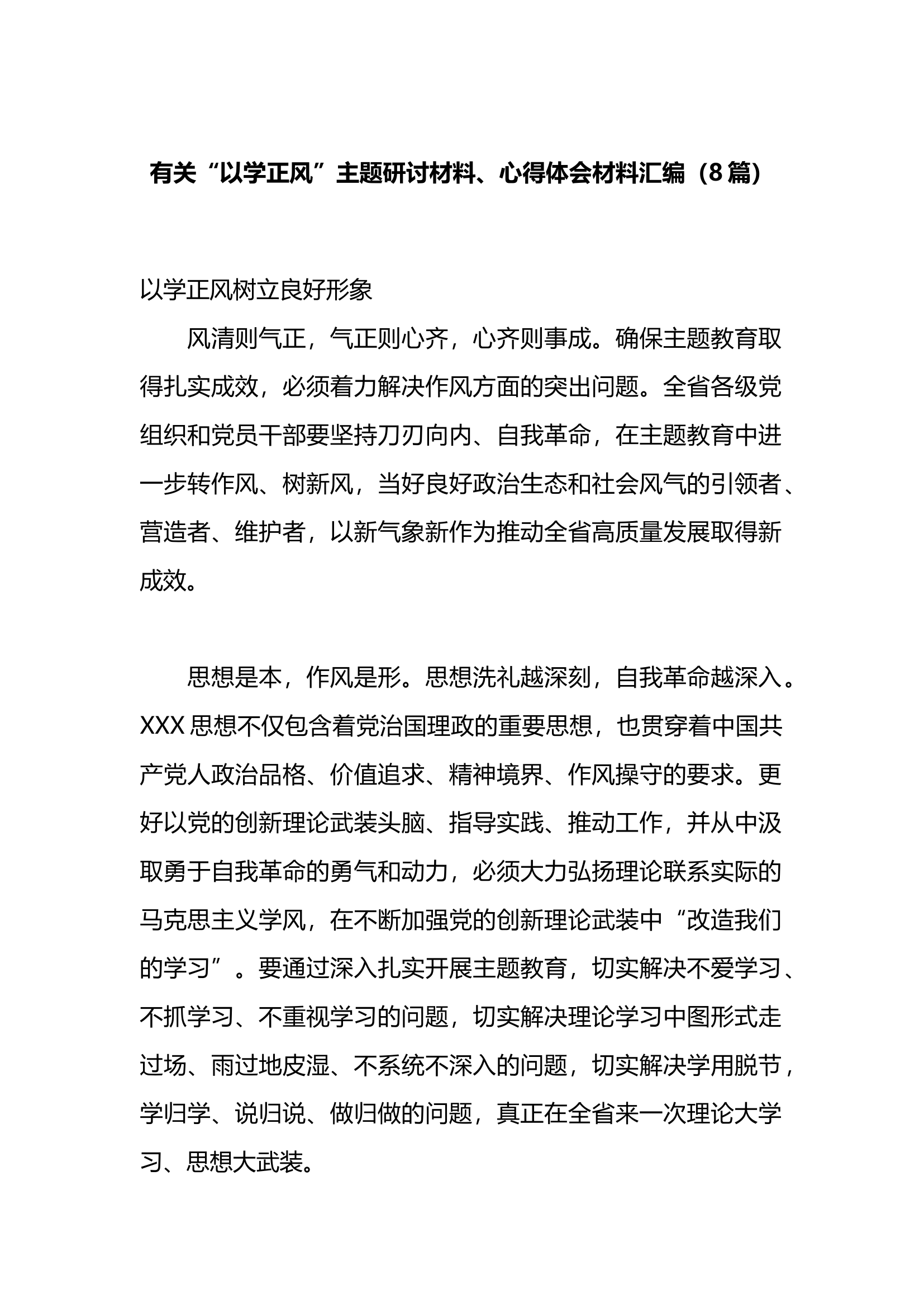 （8篇）&ldquo;以学正风&rdquo;主题研讨材料、心得体会材料汇编.docx 第1页