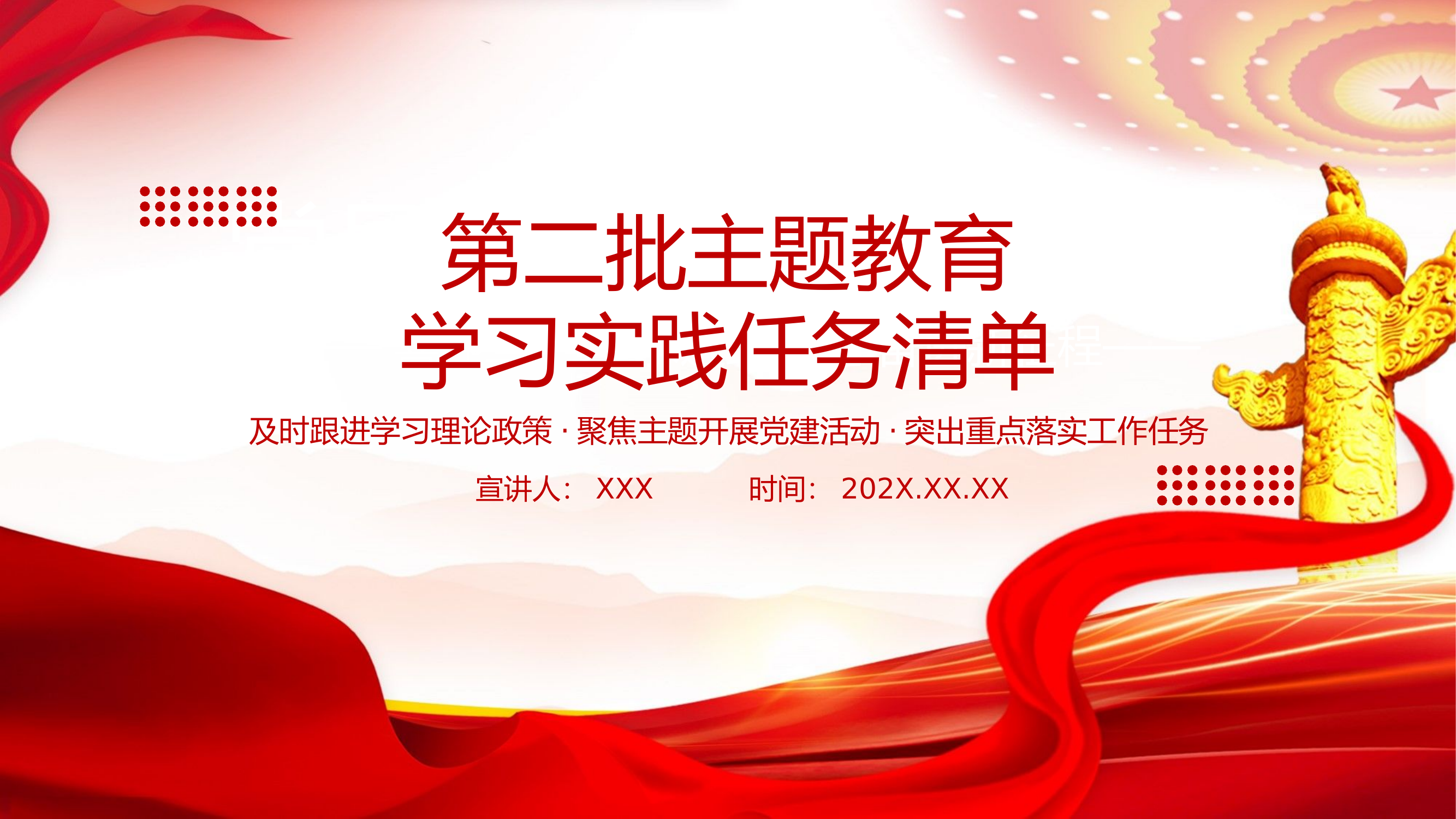 精品：党课：第二批主题教育学习实践任务清单.pptx 第1页