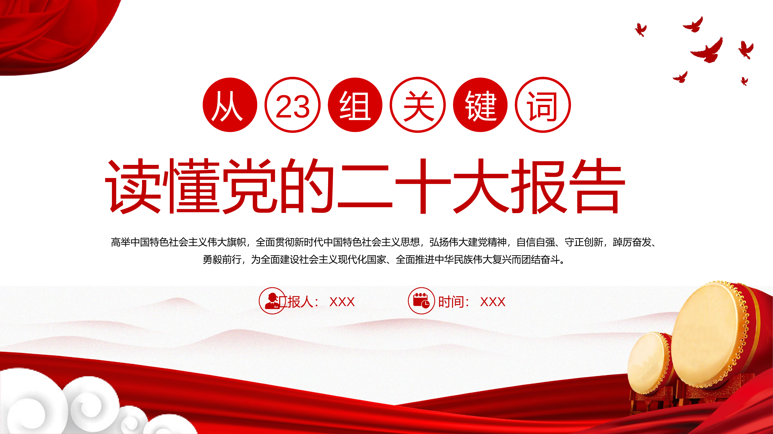 党课：读懂党的二十大报告.pptx 第1页