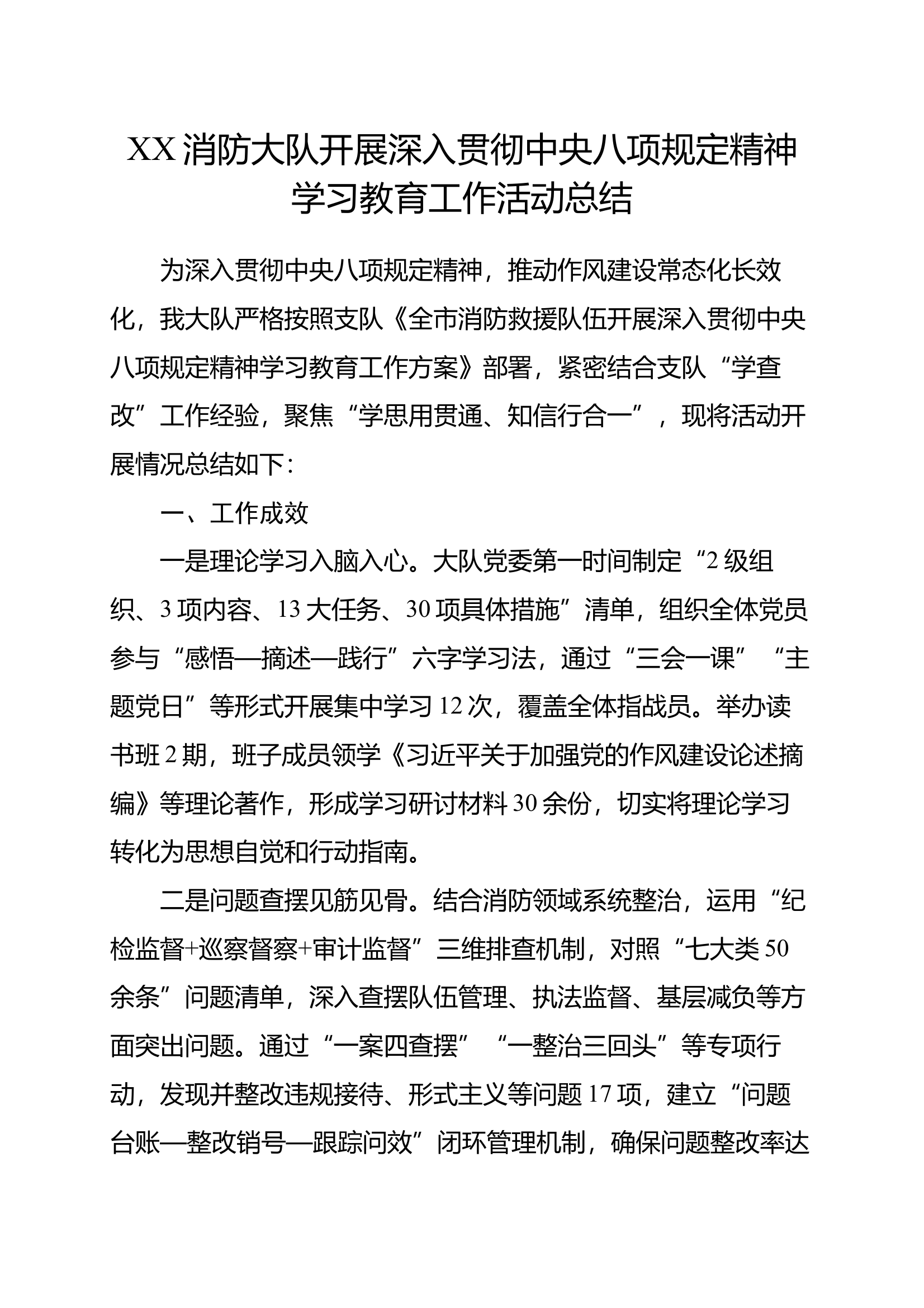 XX消防大队开展深入贯彻中央八项规定精神学习教育工作活动总结 第1页
