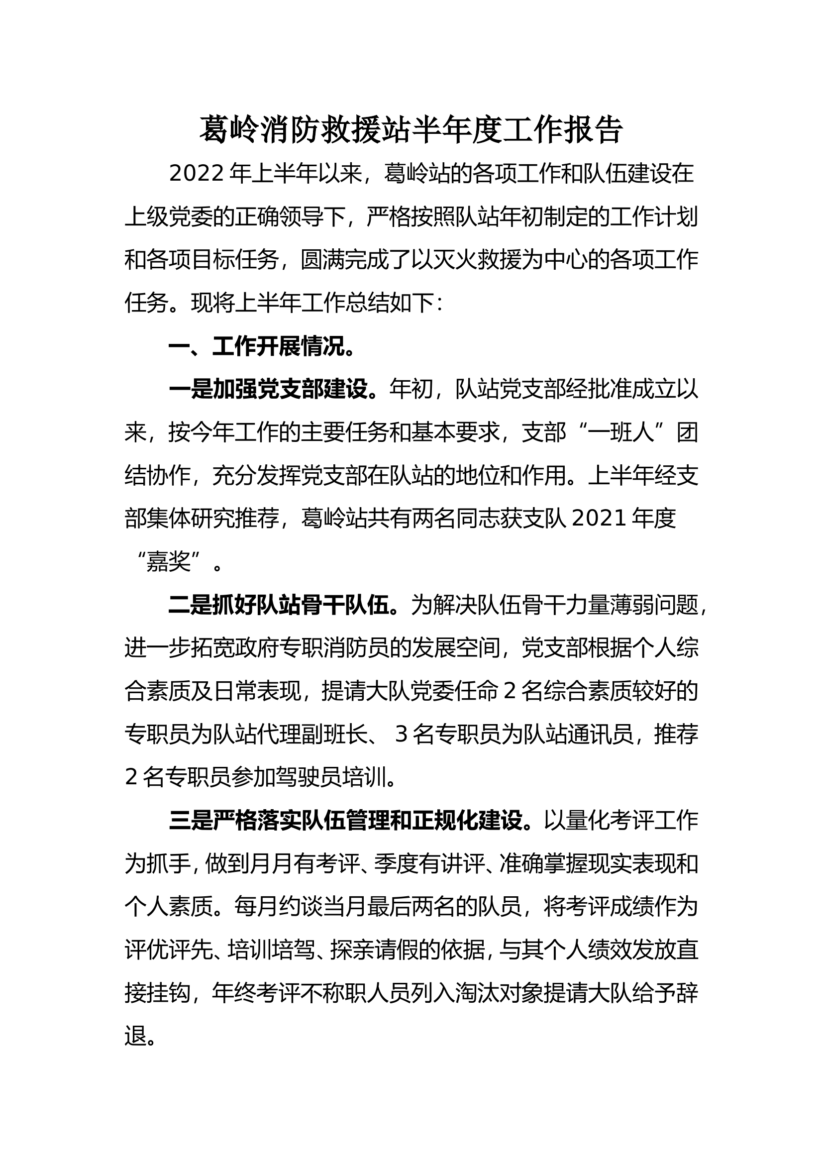 葛岭消防救援站半年度工作报告.doc 第1页