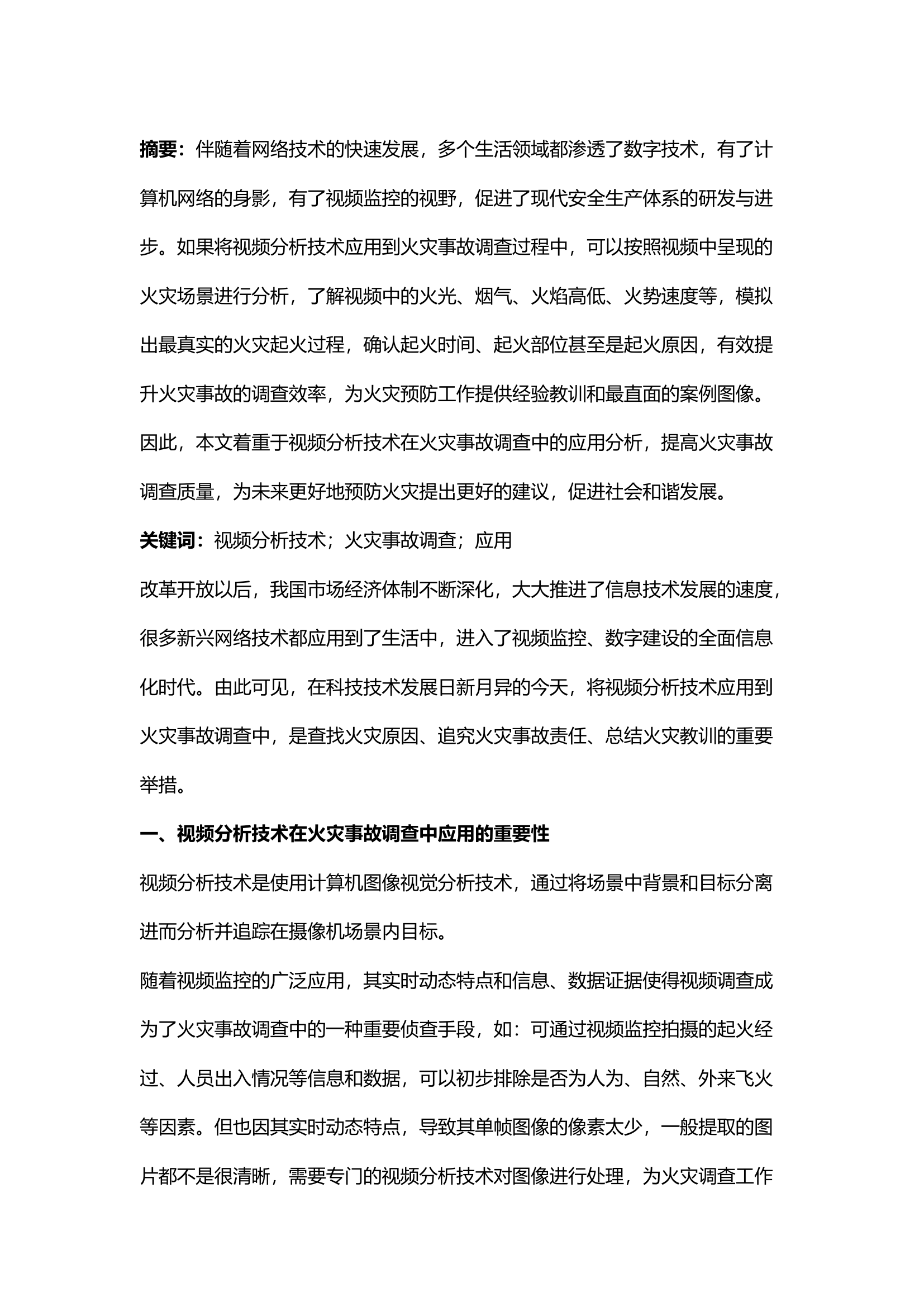 精品；b视频分析技术在火灾事故调查中的应用探讨.docx 第1页