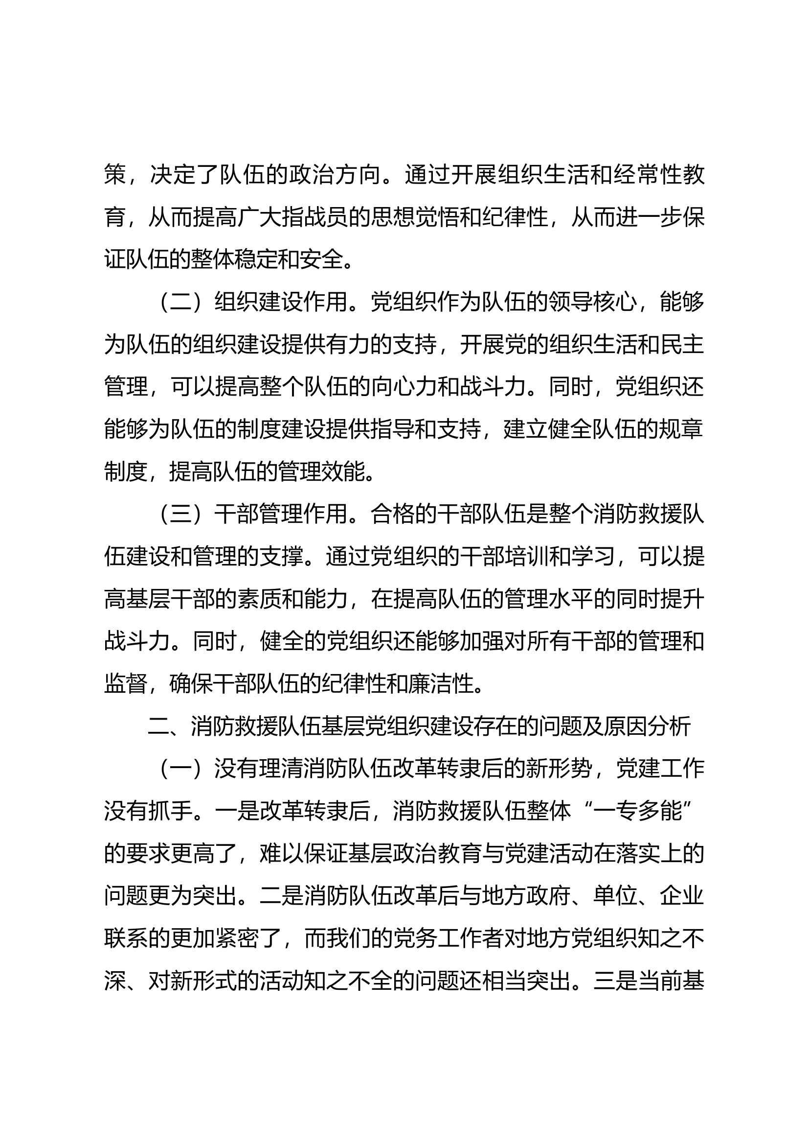 精品：b浅谈从《古田会议决议》中看党组织建设在消防救援队伍中的堡垒作用.docx 第2页