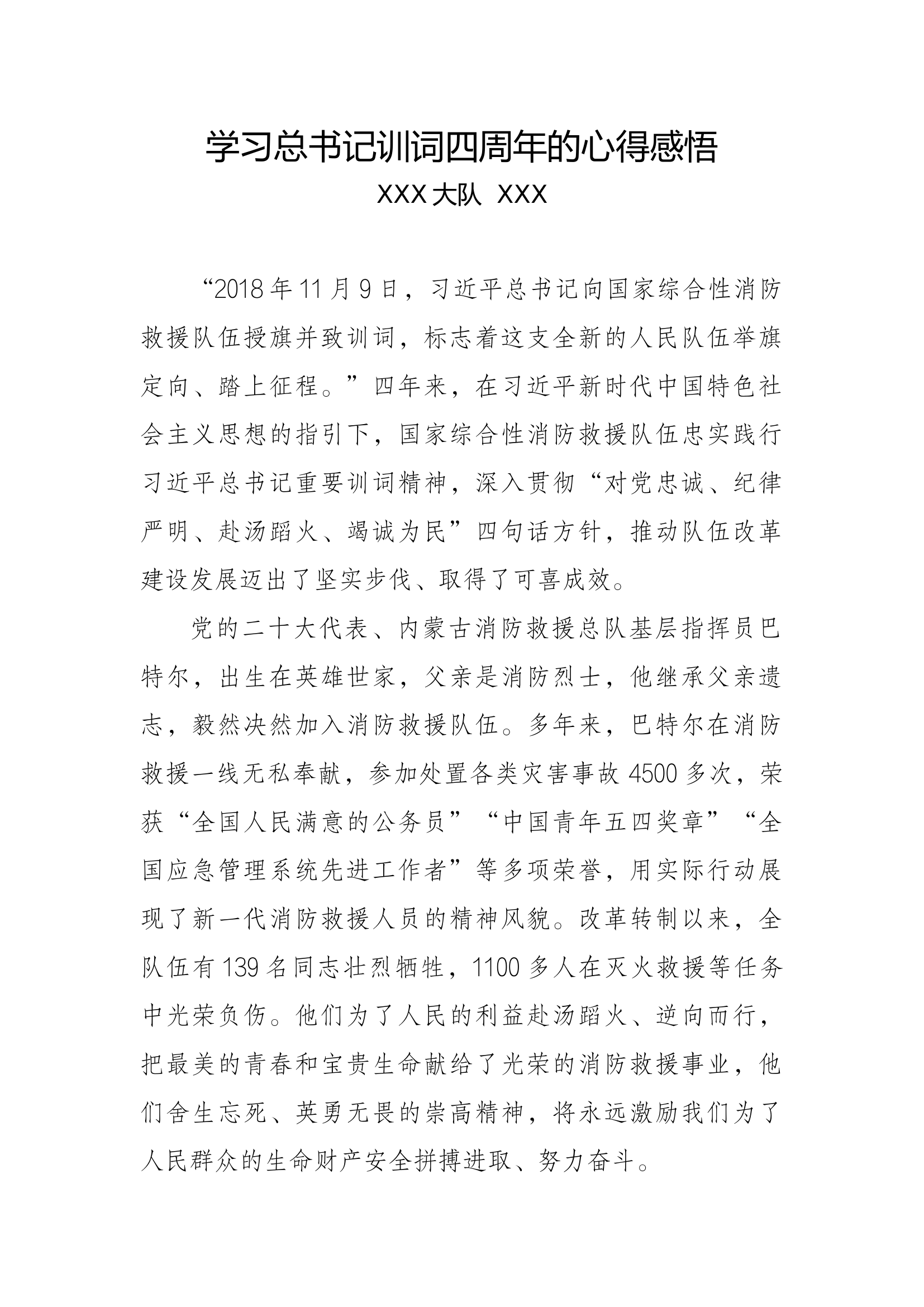 学习总书记训词四周年的心得感悟.docx 第1页