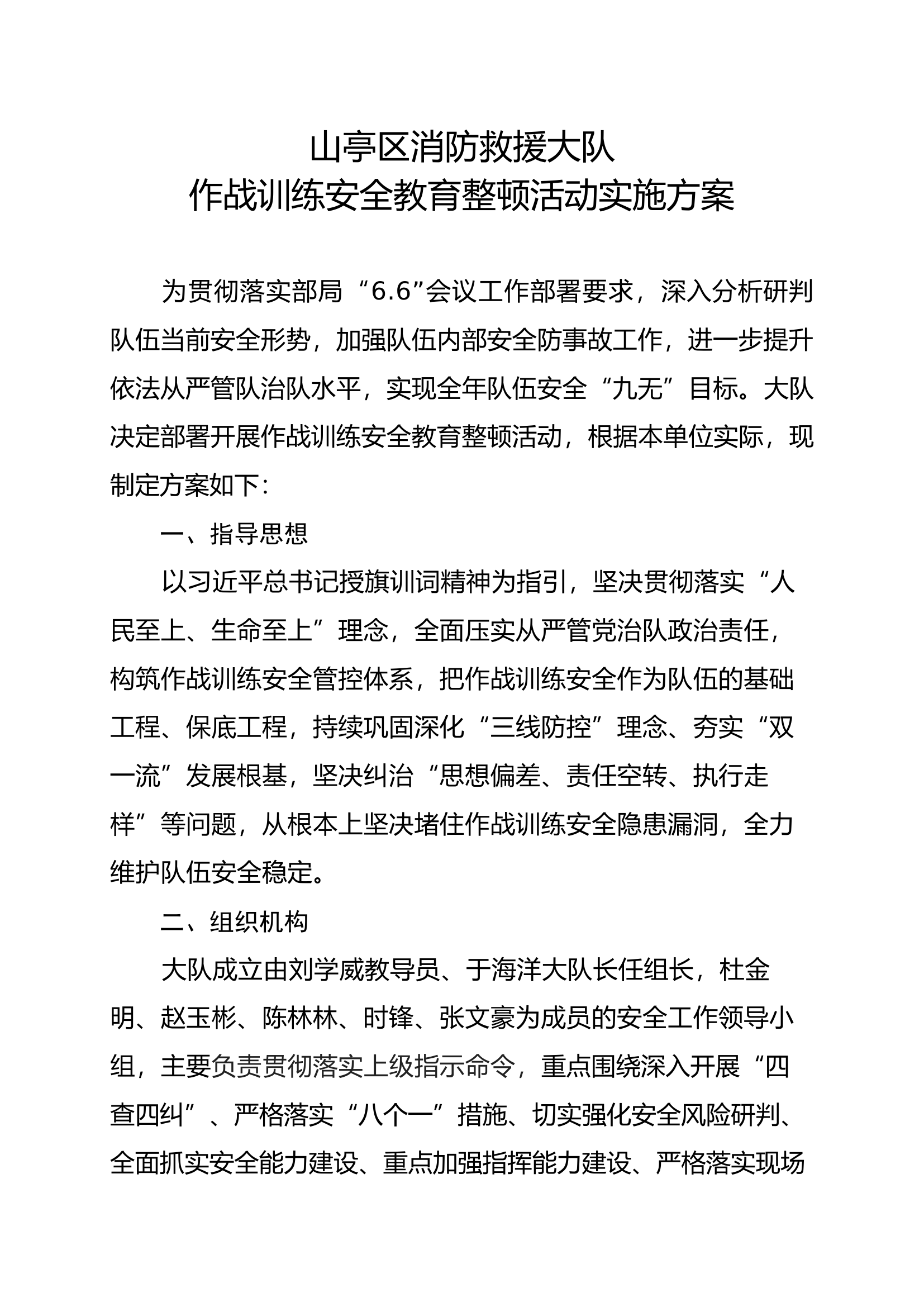作战训练安全教育整顿活动方案.docx 第1页