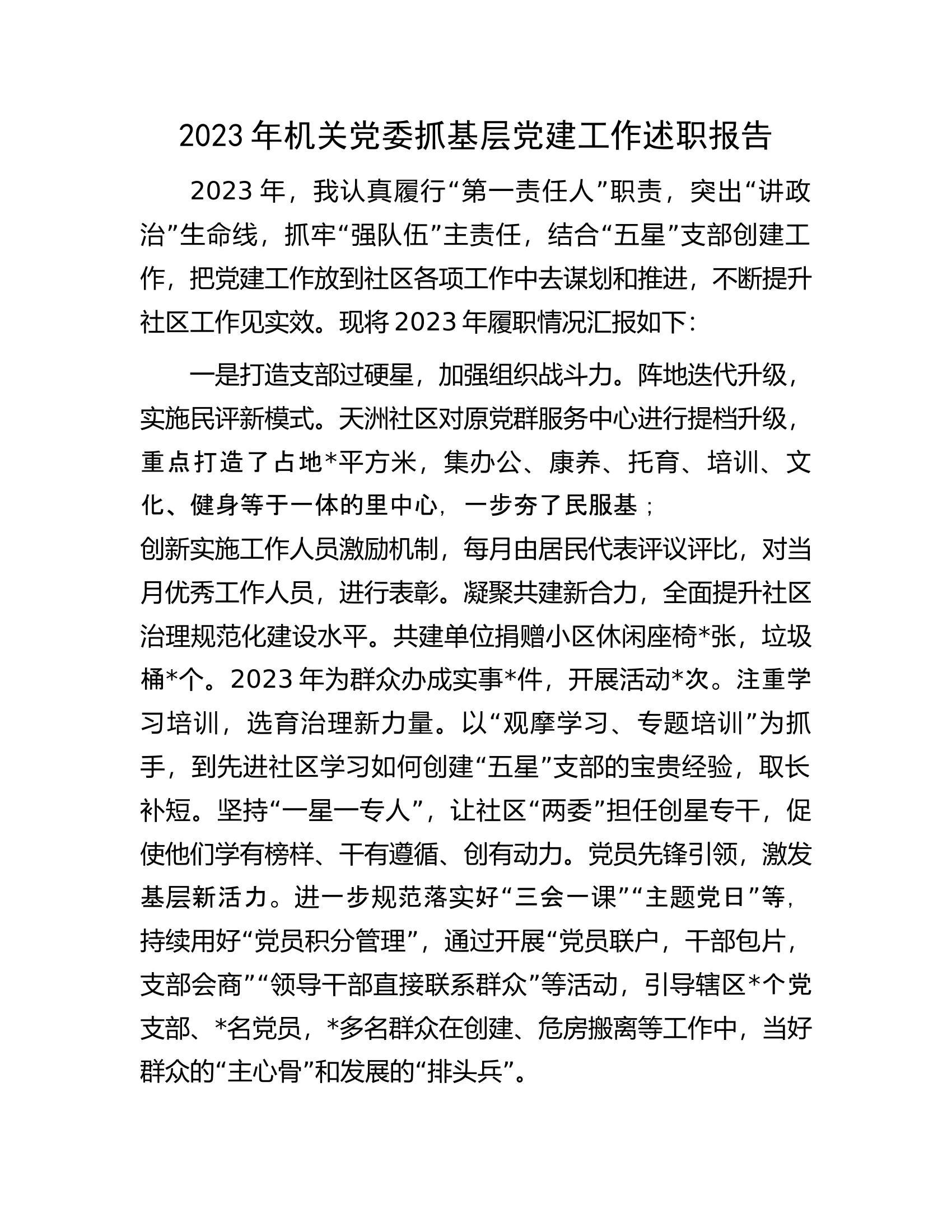 2023年机关党委抓基层党建工作述职报告...........docx 第1页