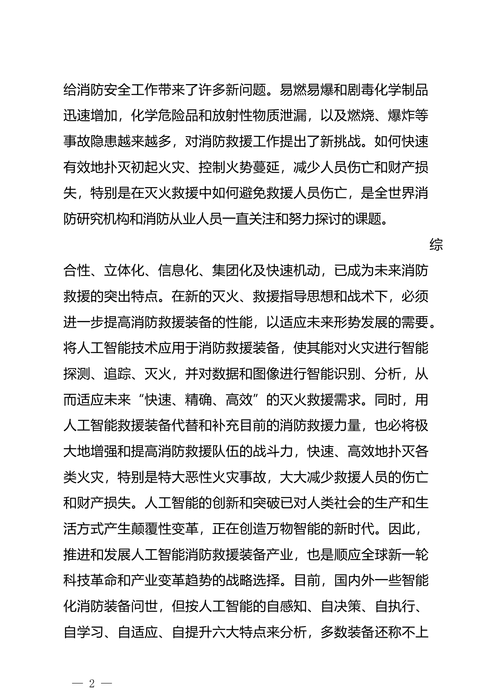 精品：浅析消防装备与人工智能的结合与应用.docx 第2页