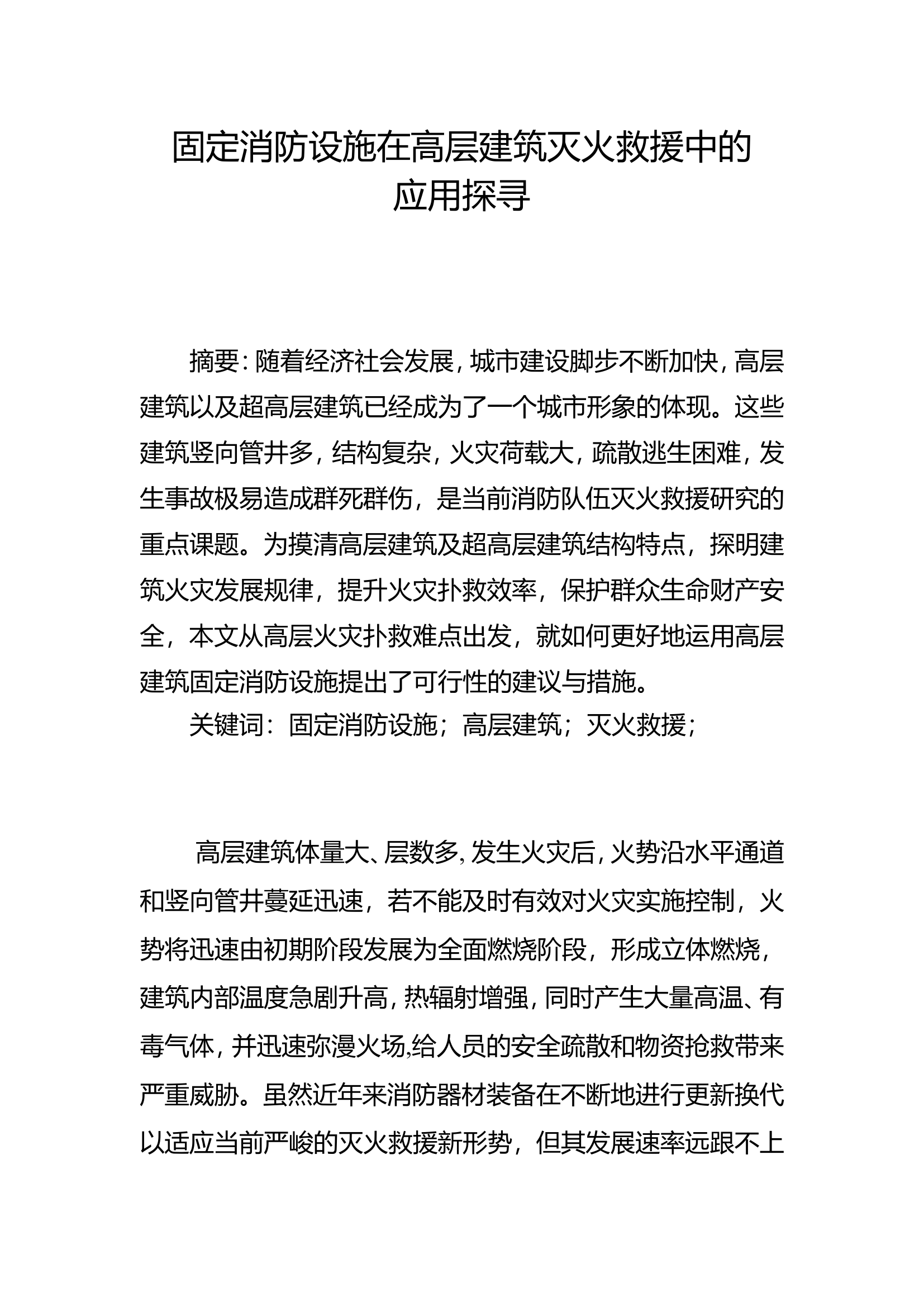 田固定消防设施在高层建筑灭火救援中的应用探寻.doc 第1页