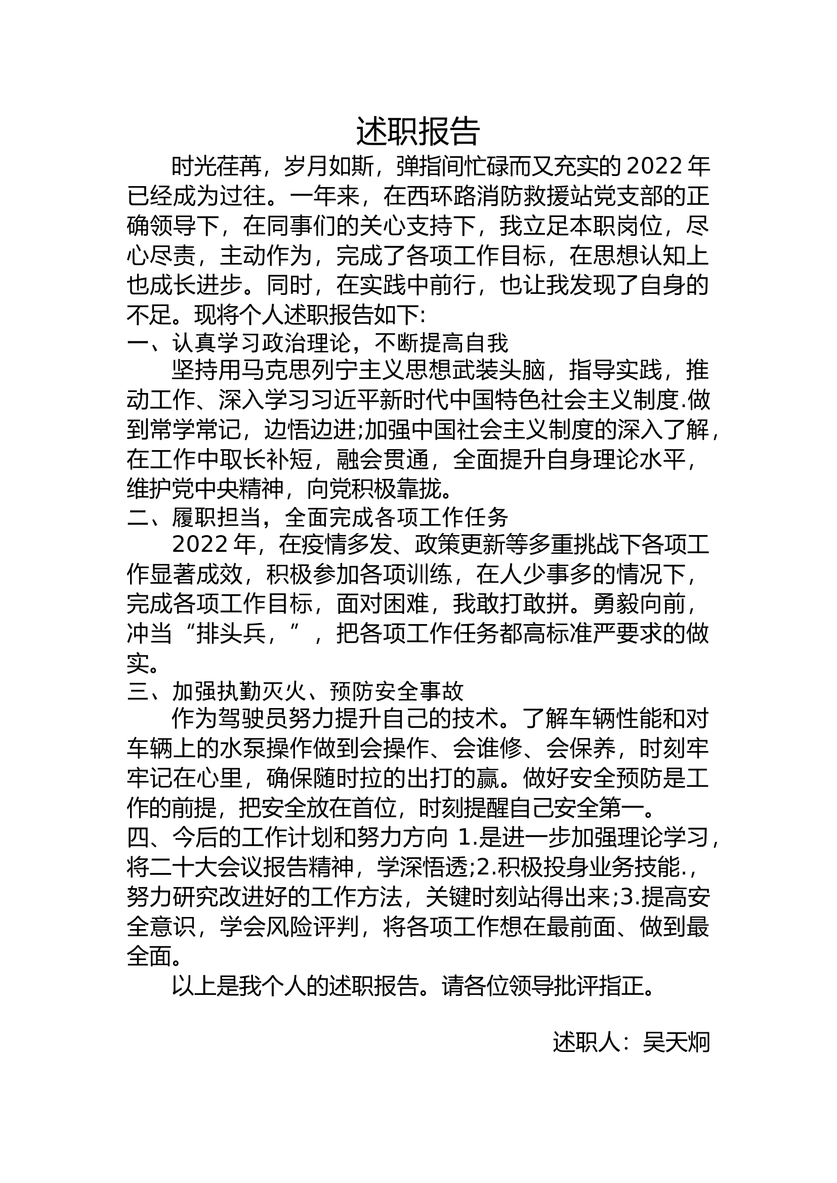 精品：个人述职报告（消防员） (88).docx 第1页