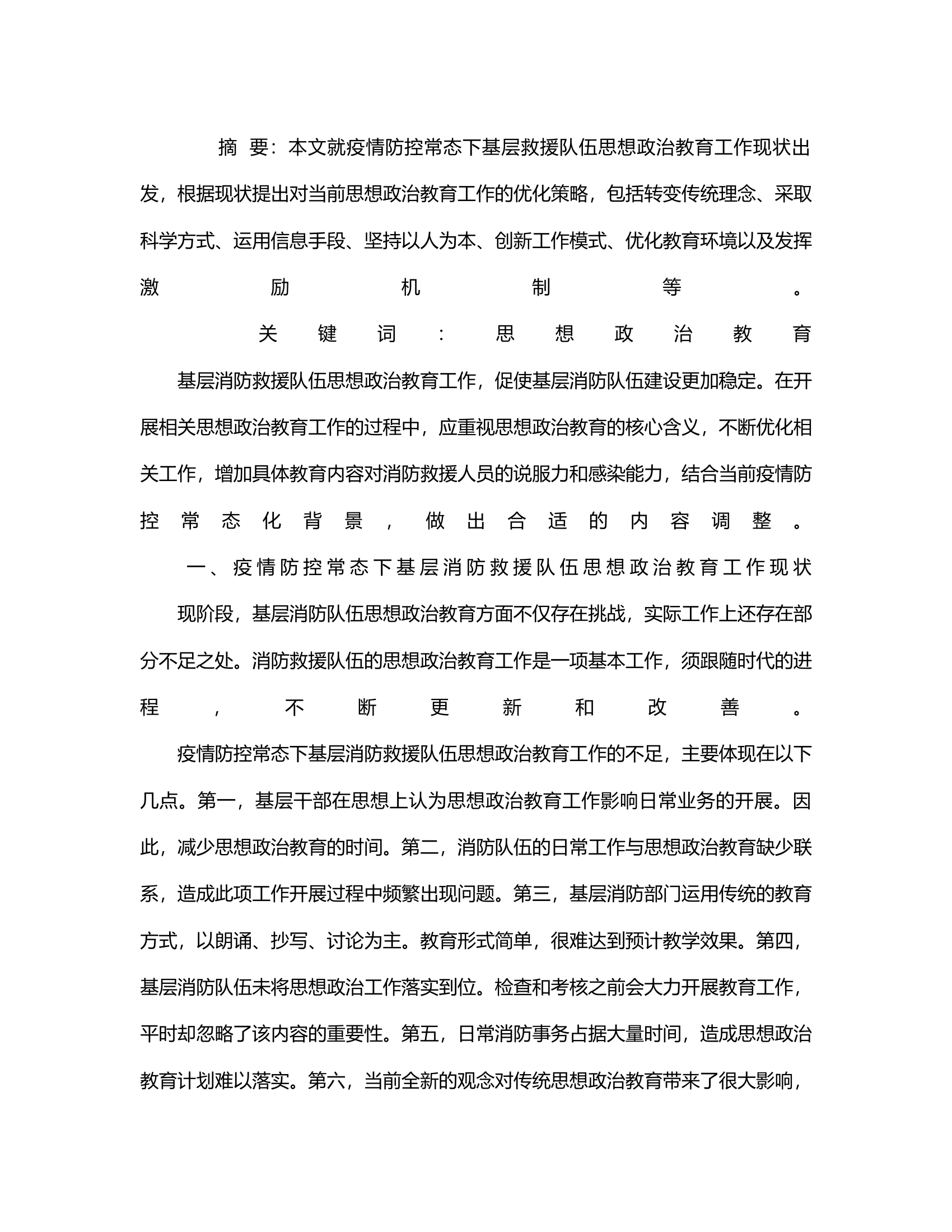 浅谈疫情防控常态下消防队伍基层指战员思想政治教育工作.rtf 第2页