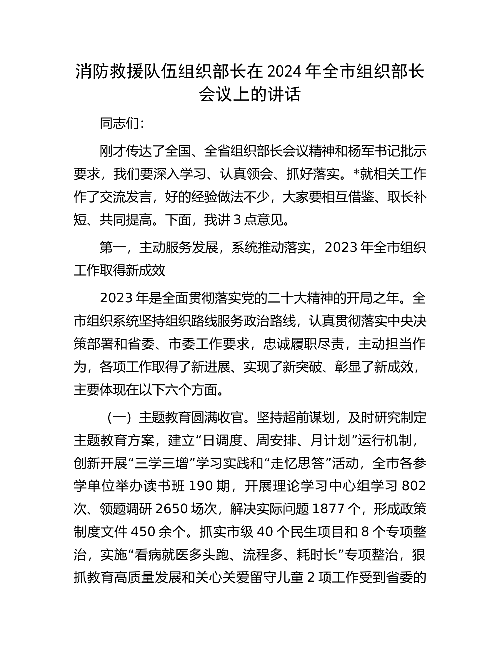 消防救援队伍组织部长在2024年全市组织部长会议上的讲话.docx 第1页