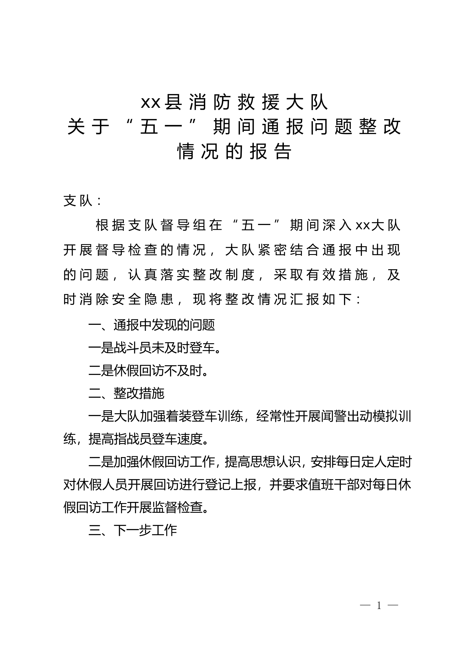 xx县消防救援大队关于“五一”期间通报问题整改情况的报告.doc 第1页