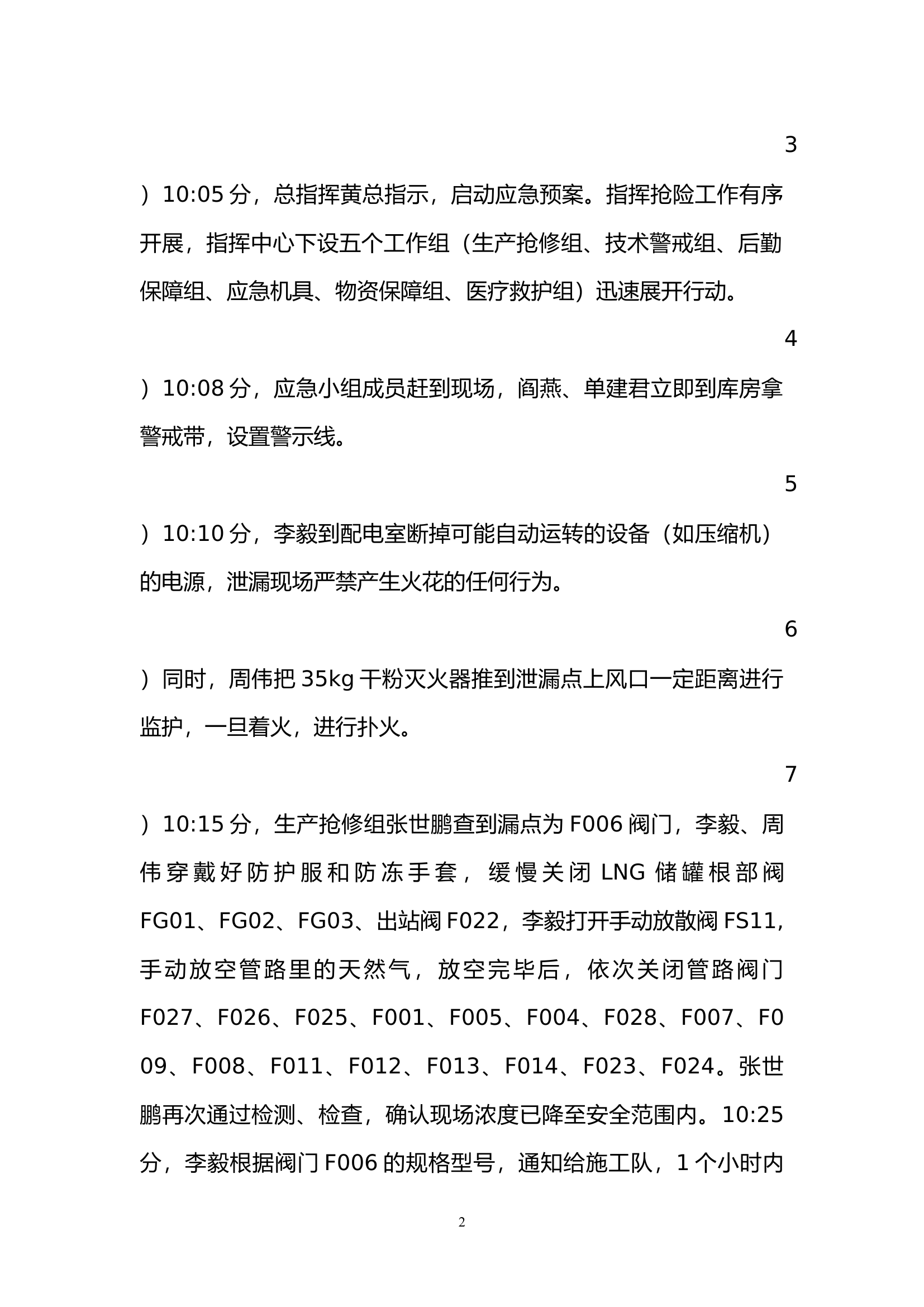 LNG泄漏应急救援演练总结.docx 第2页