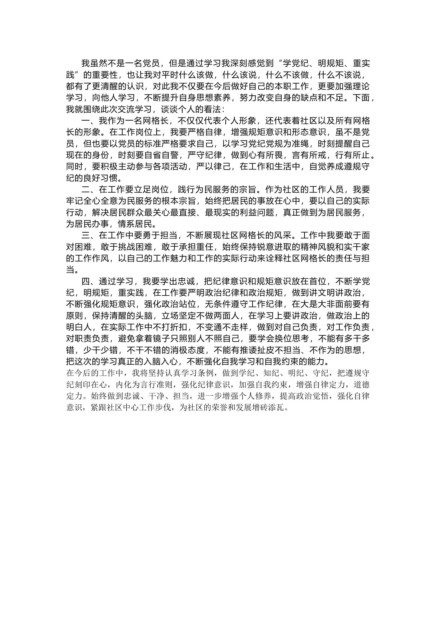 “学党纪、明规矩、重实践”的重要性.docx 第1页