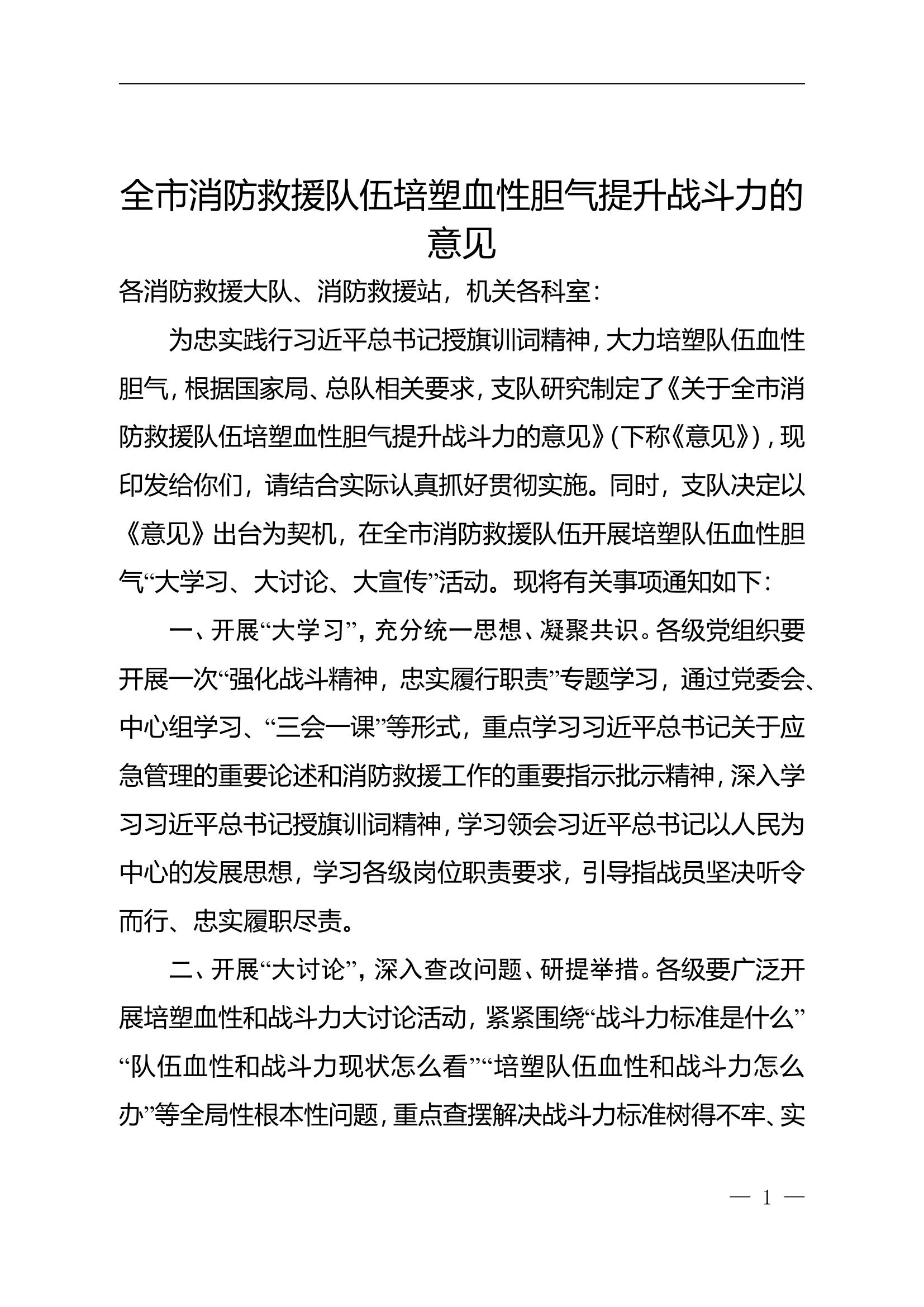 全市消防救援队伍培塑血性胆气提升战斗力的意见.doc 第1页