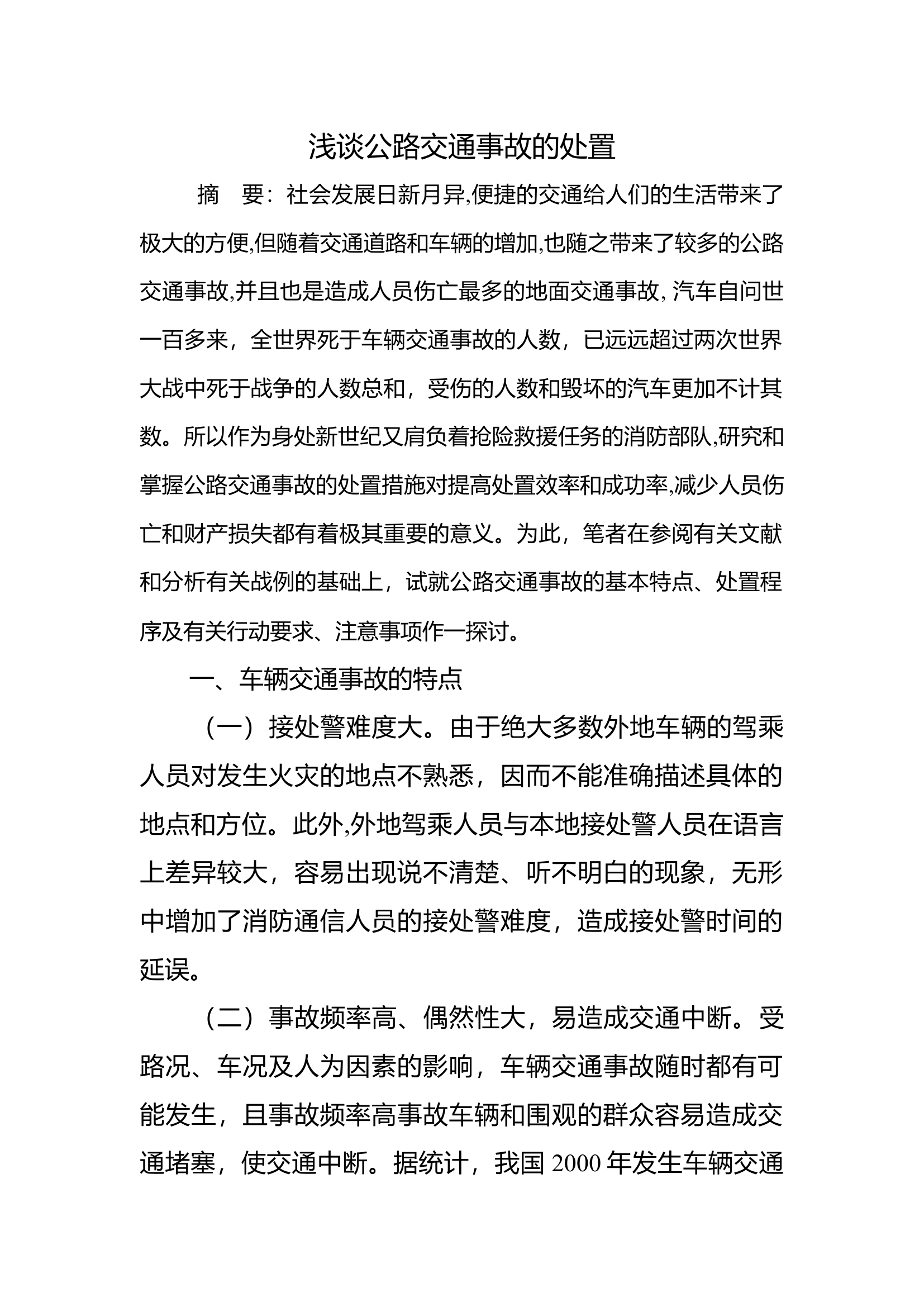 浅谈公路交通事故的处置.docx 第1页