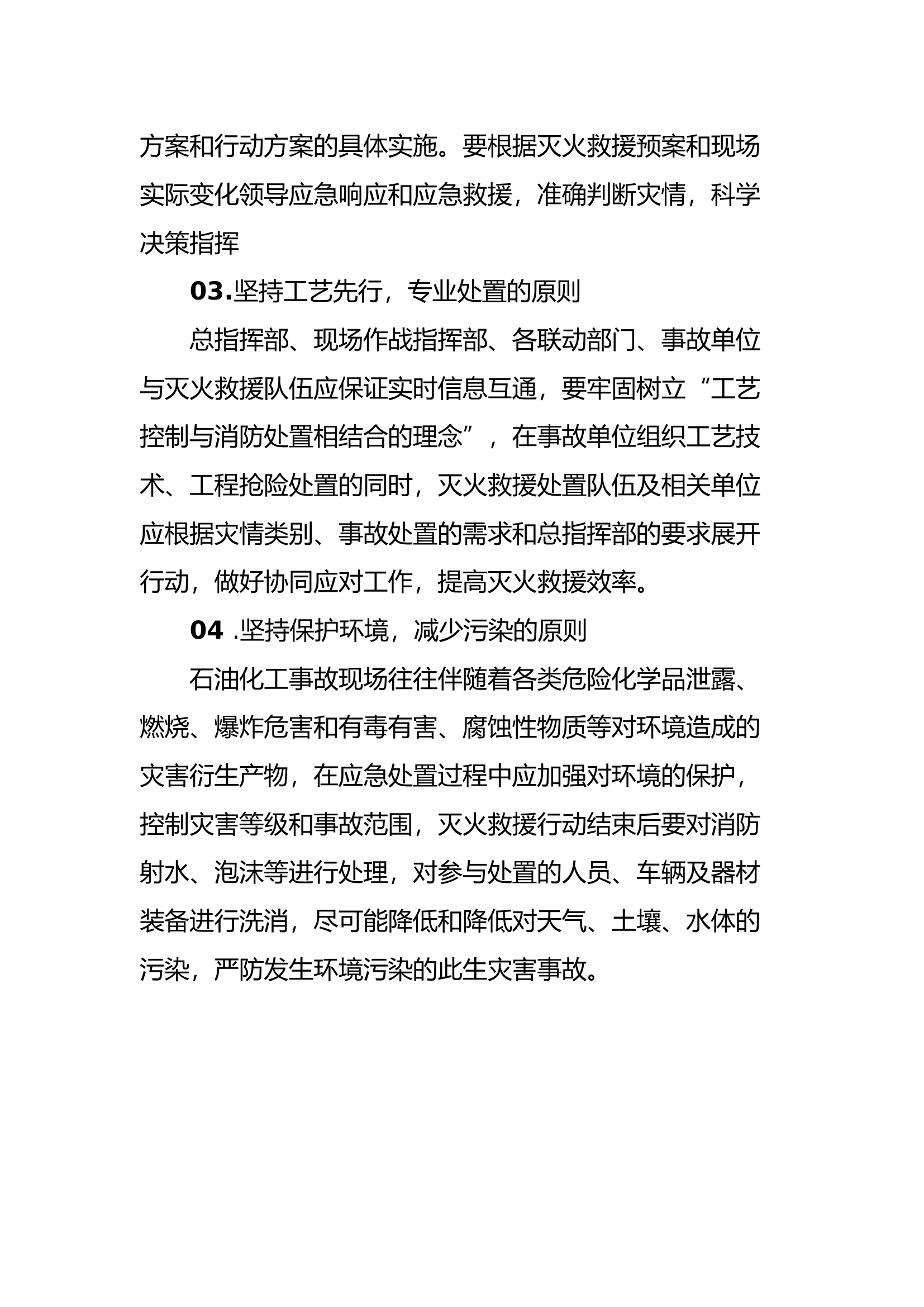消防作战救援石油化工事故灭火救援技术基本原则.docx 第2页