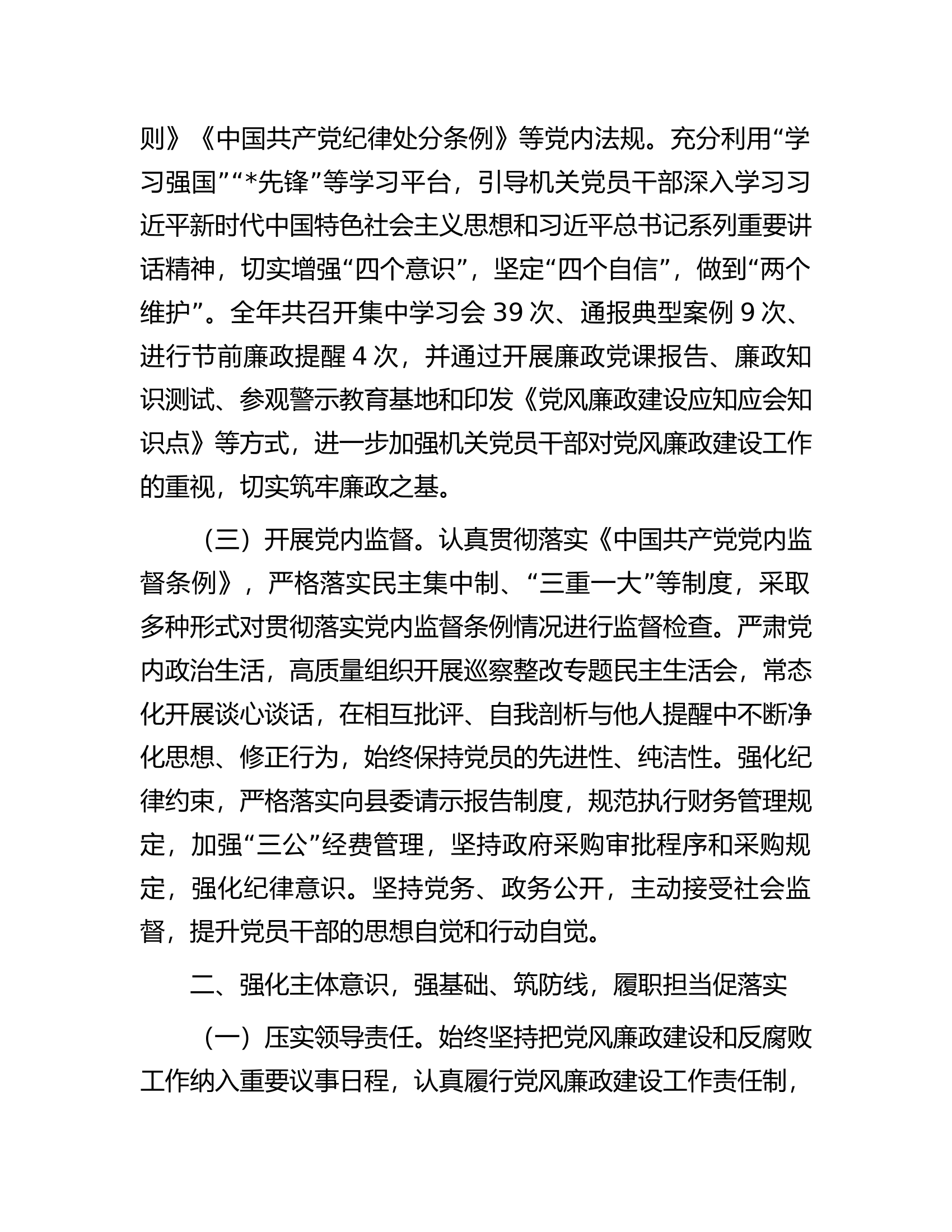 县委办2023年落实党风廉政建设责任制情况的自查报告..............docx 第2页