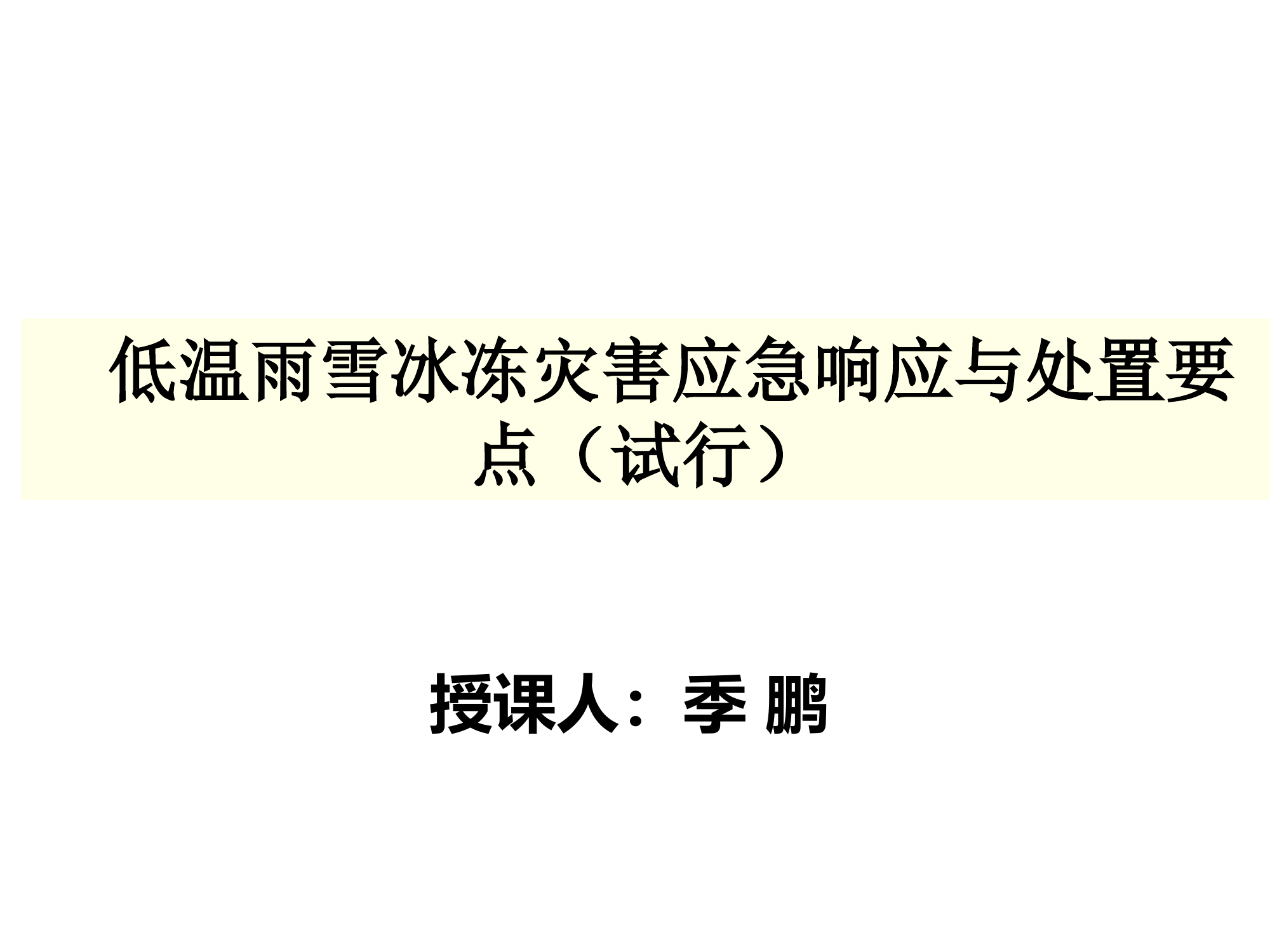 低温雨雪冰冻灾害应急响应与处置要点（试行）.pptx 第1页