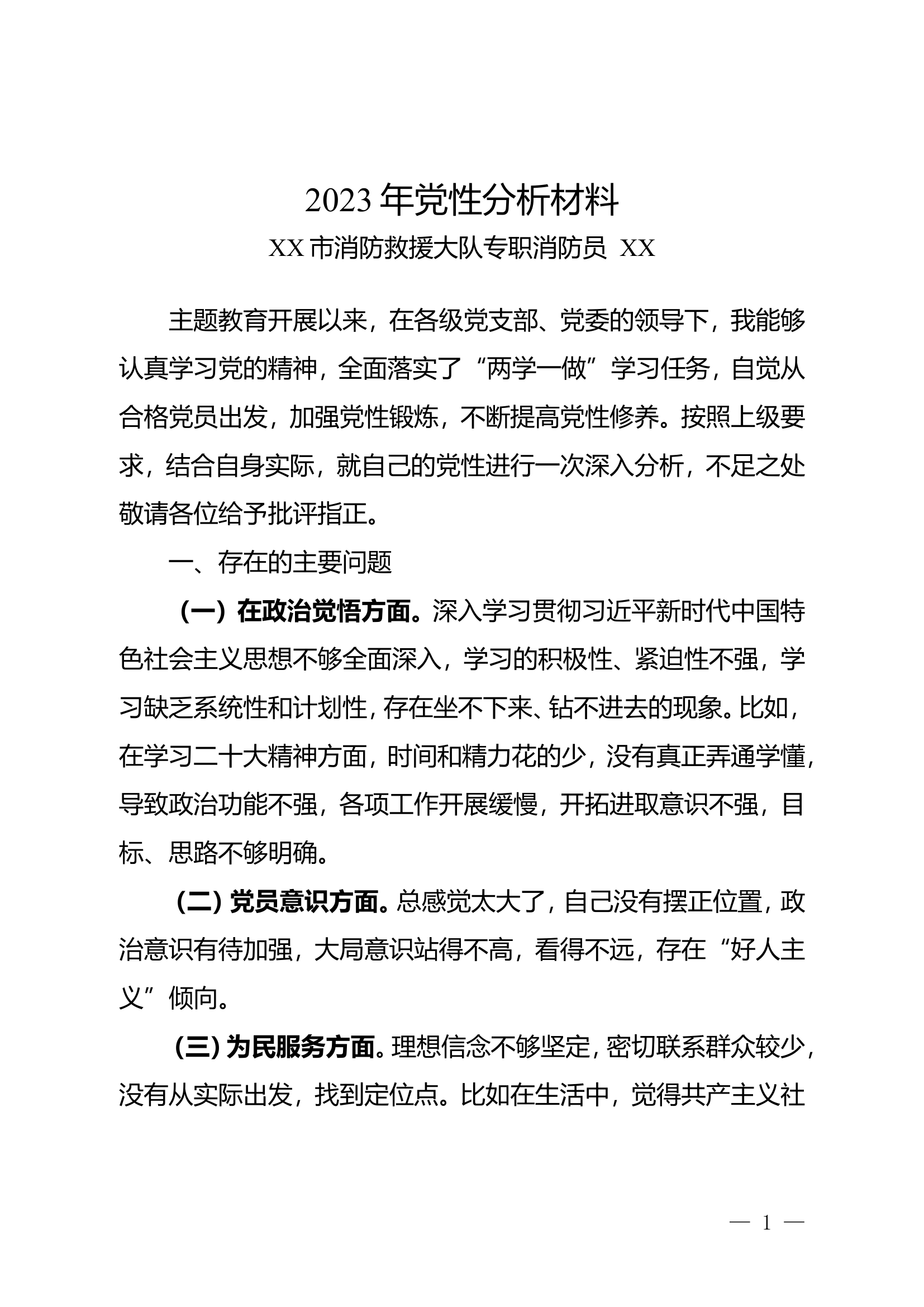 2023年党性分析材料  （消防员111）.doc 第1页