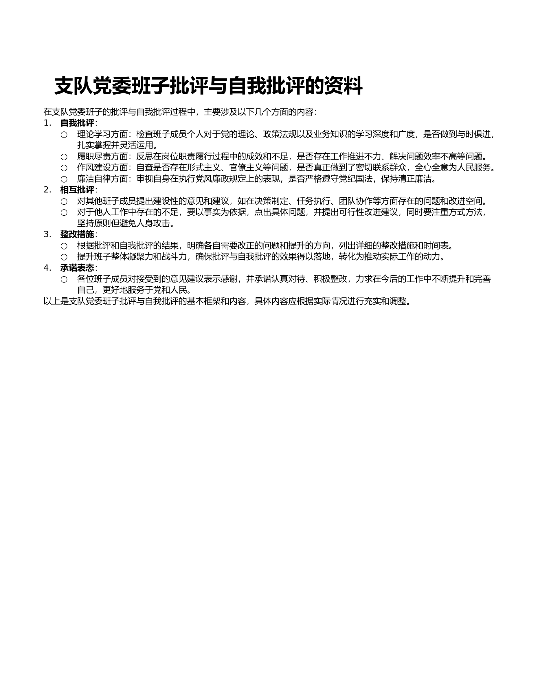 支队党委班子批评与自我批评的资料.docx 第1页
