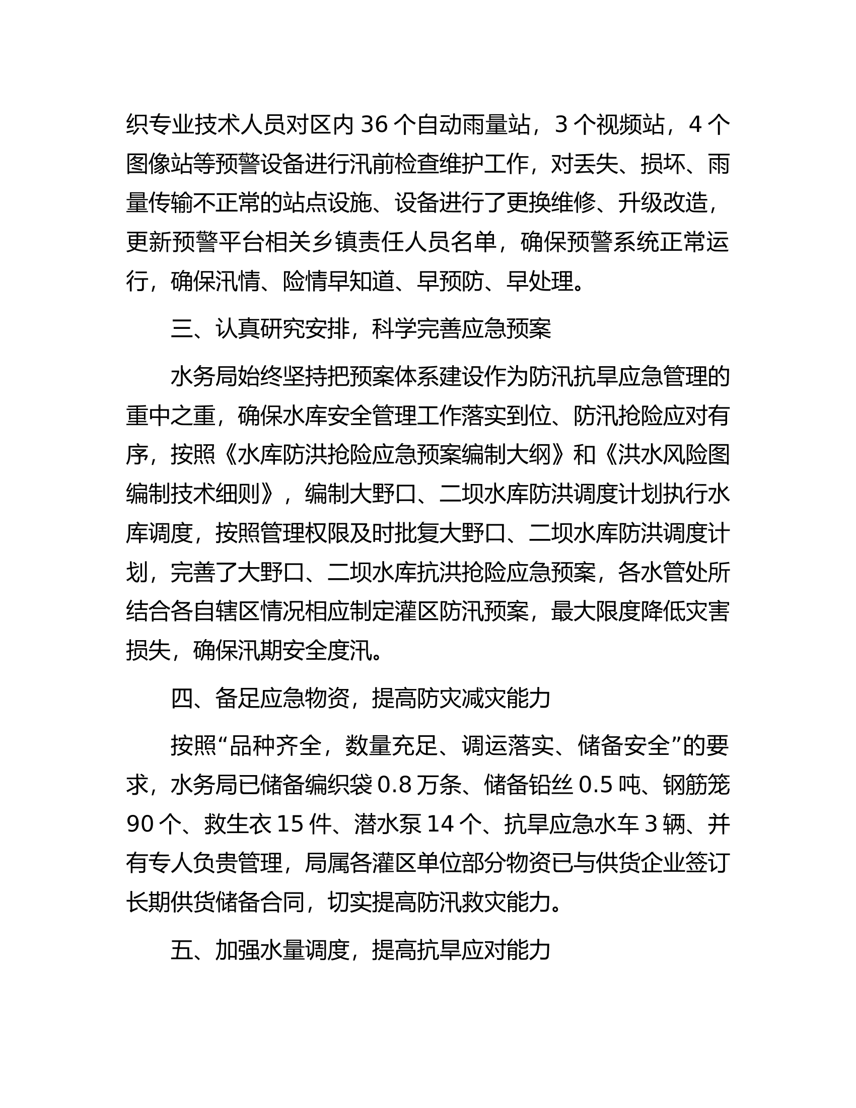 区局抗旱防汛工作汇报.docx 第2页