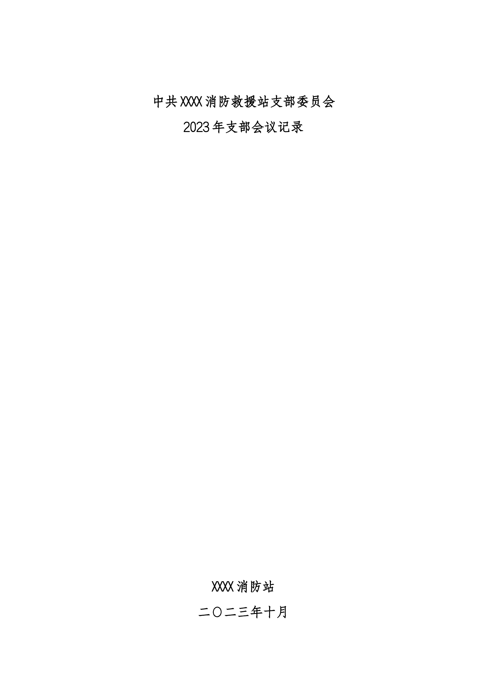 消防站（大队）党支部会议记录内容全十议制度（10月）.docx 第1页