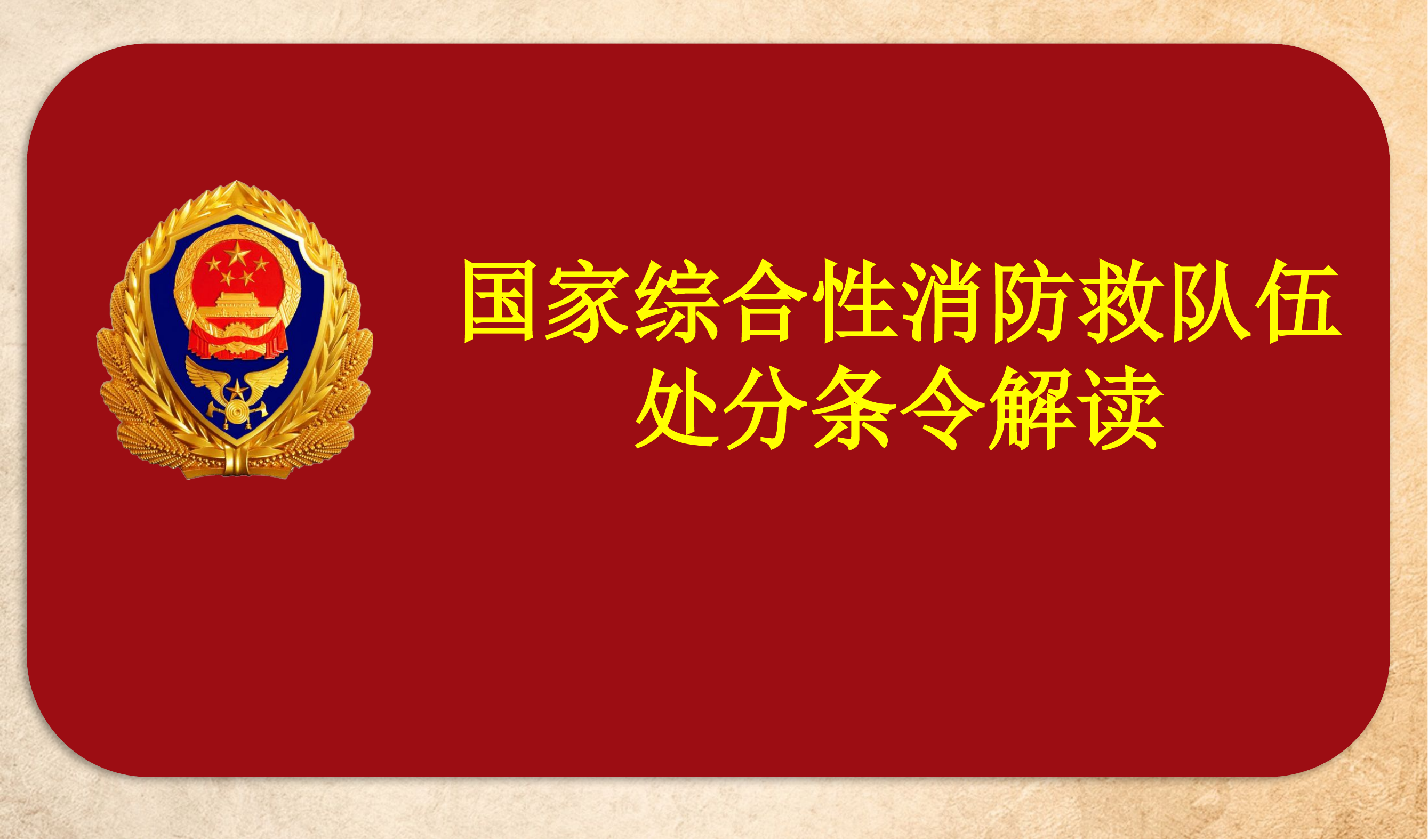 处分条令课件——教导员授课.pptx 第1页