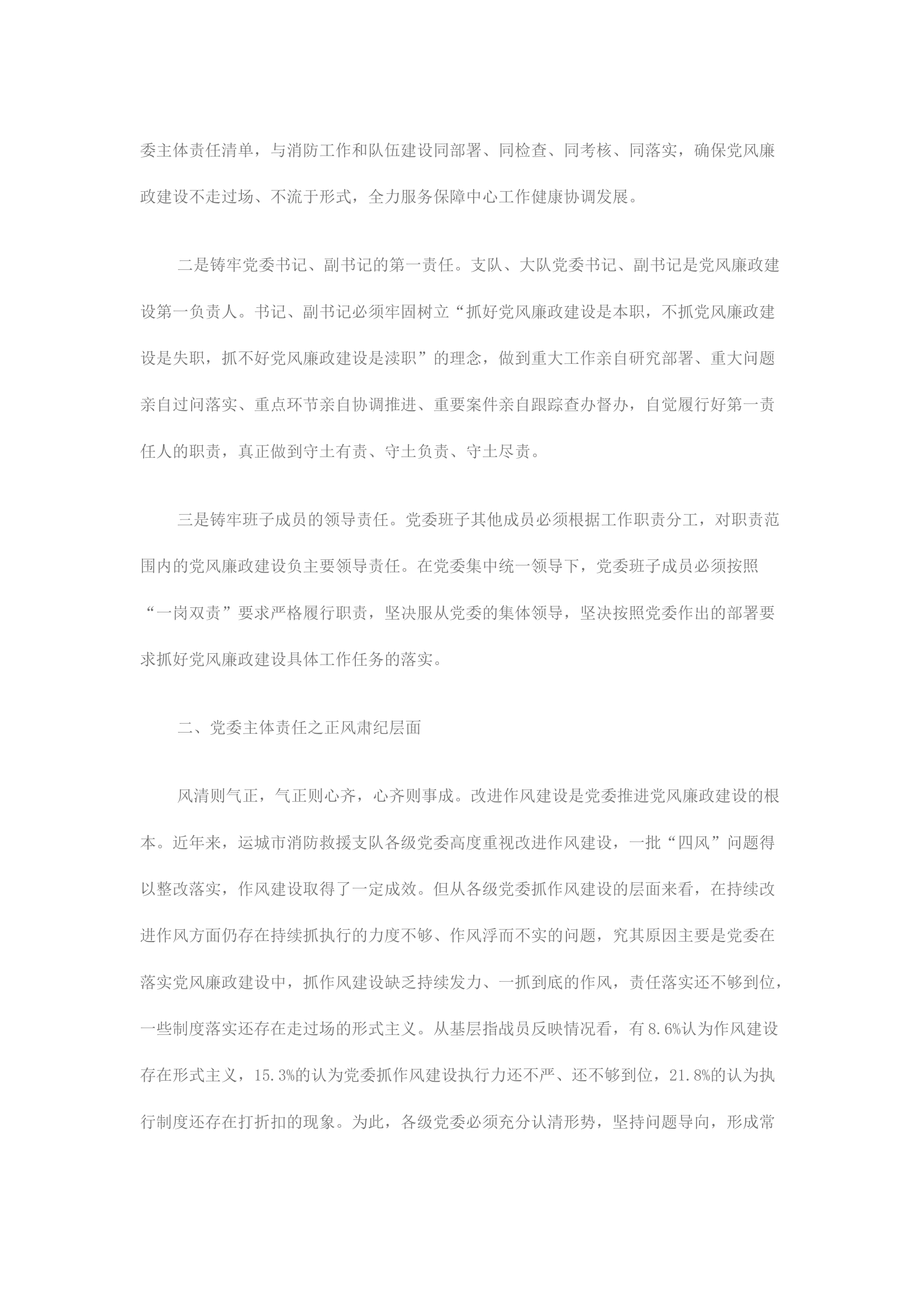 精品：就推进落实党委主体责任 持续巩固深化作风建设成效的调研思考.docx 第2页