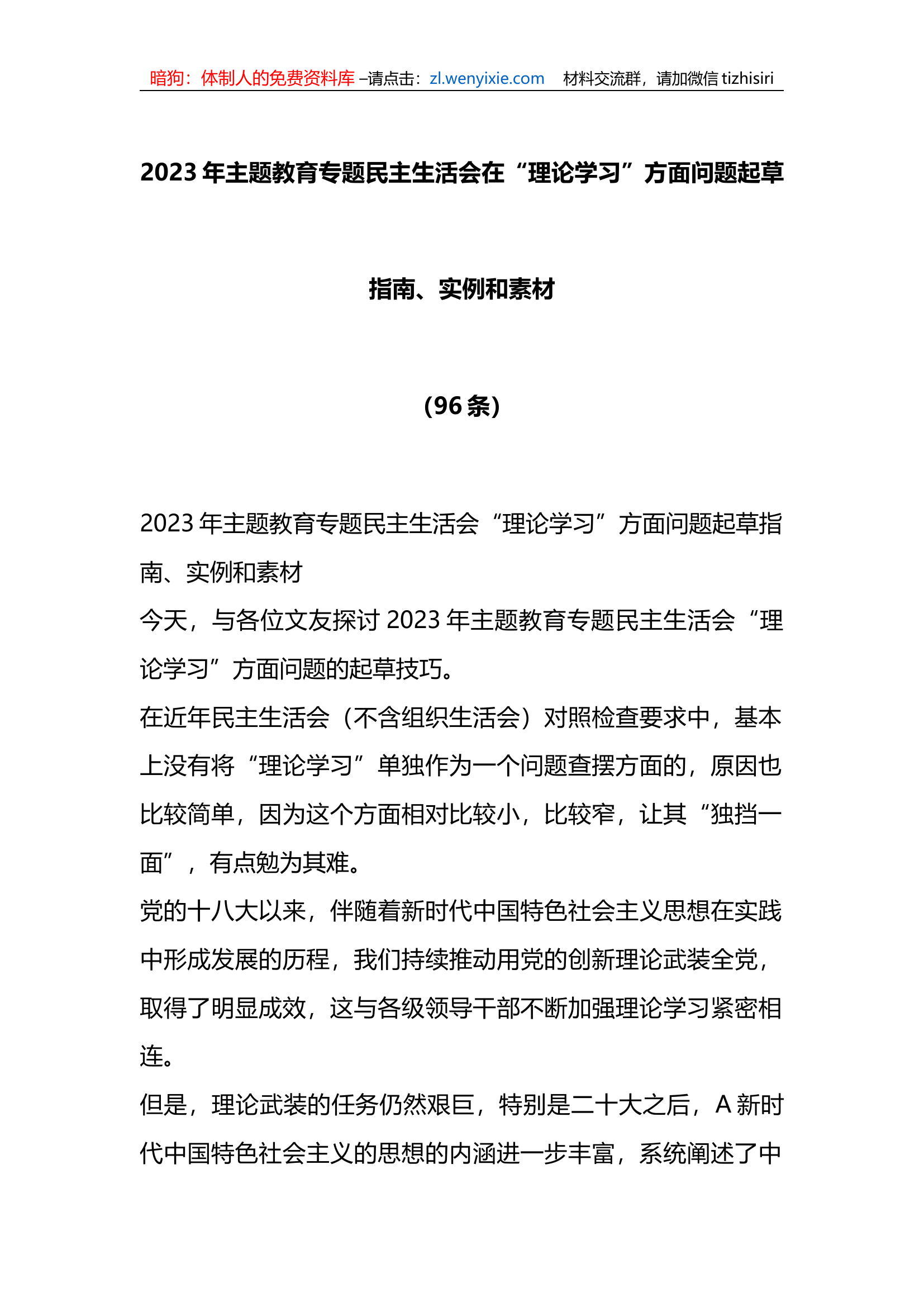 （95条）在2023年x教育专题民主生活会在“理论学习”方面问题起草指南、实例和素材.docx 第1页