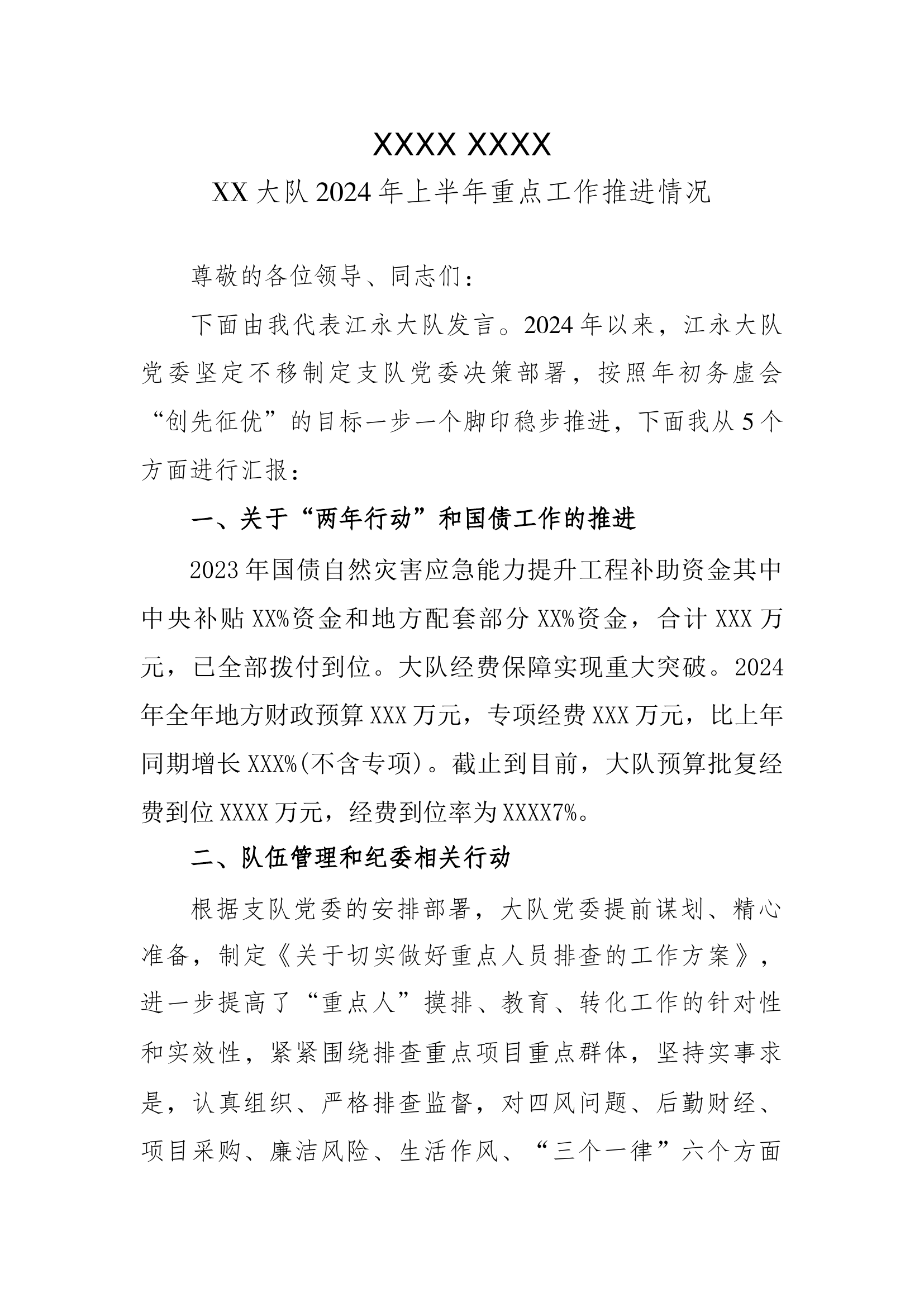 XX大队上半年工作推进情况.docx 第1页