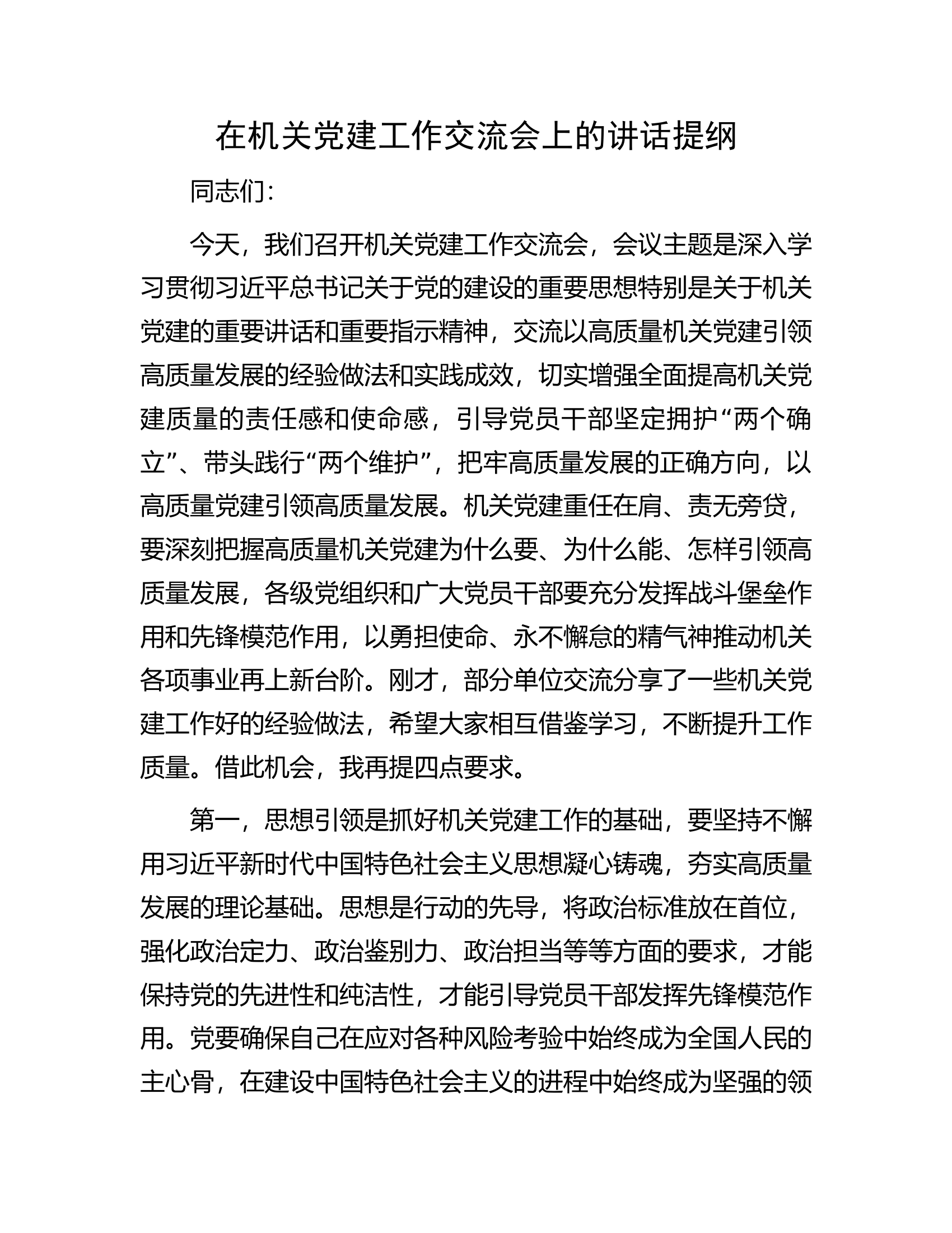 在总队（支队）机关党建工作交流会上的讲话提纲.............docx 第1页