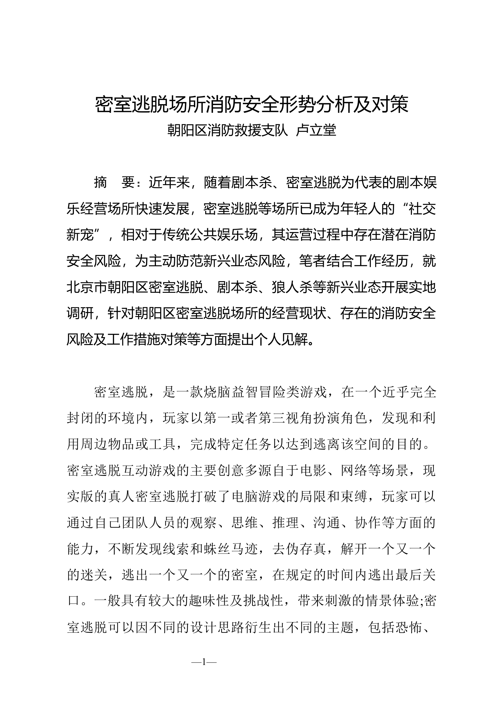 密室逃脱安全形势分析及对策.docx 第1页