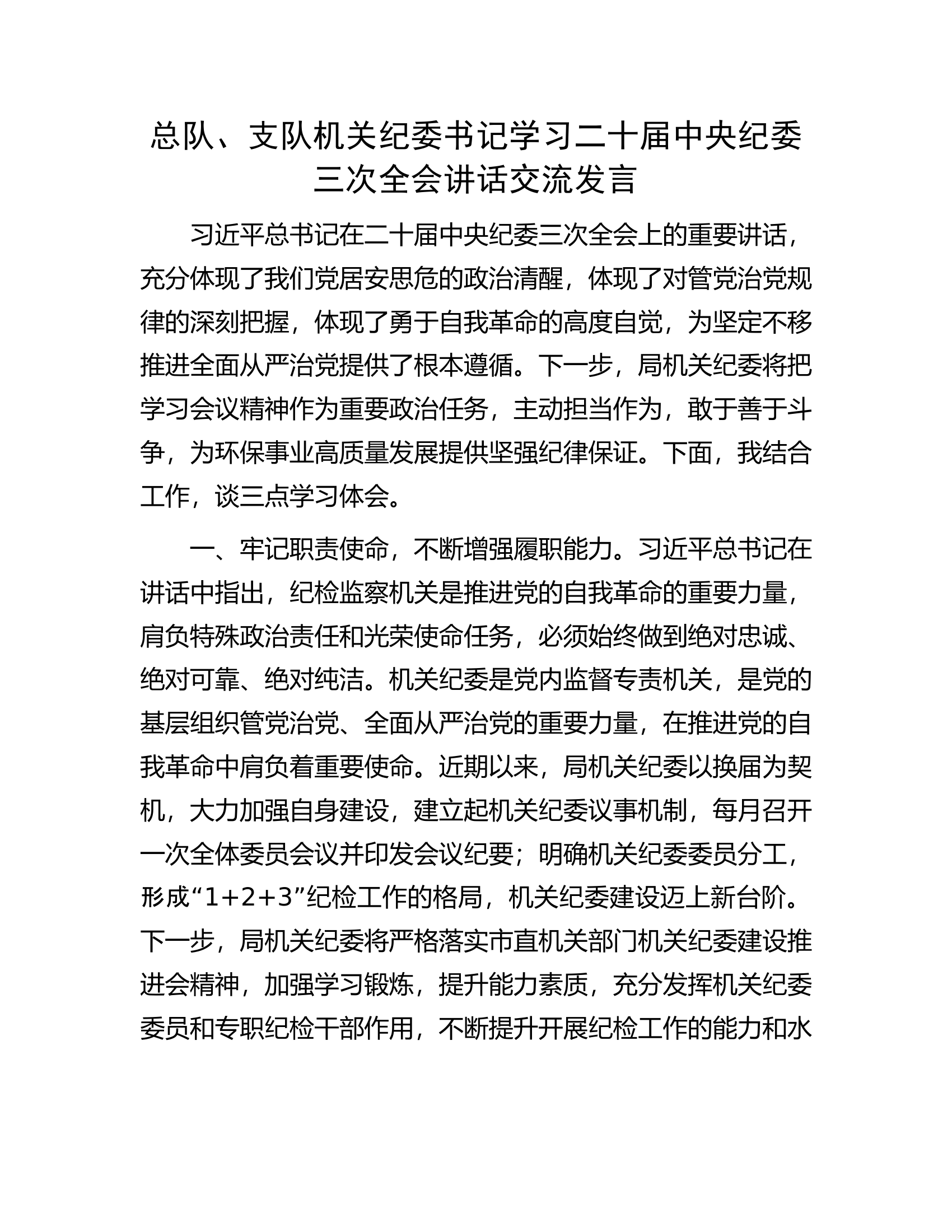 总队、支队机关纪委书记学习二十届中央纪委三次全会讲话交流发言....................docx 第1页