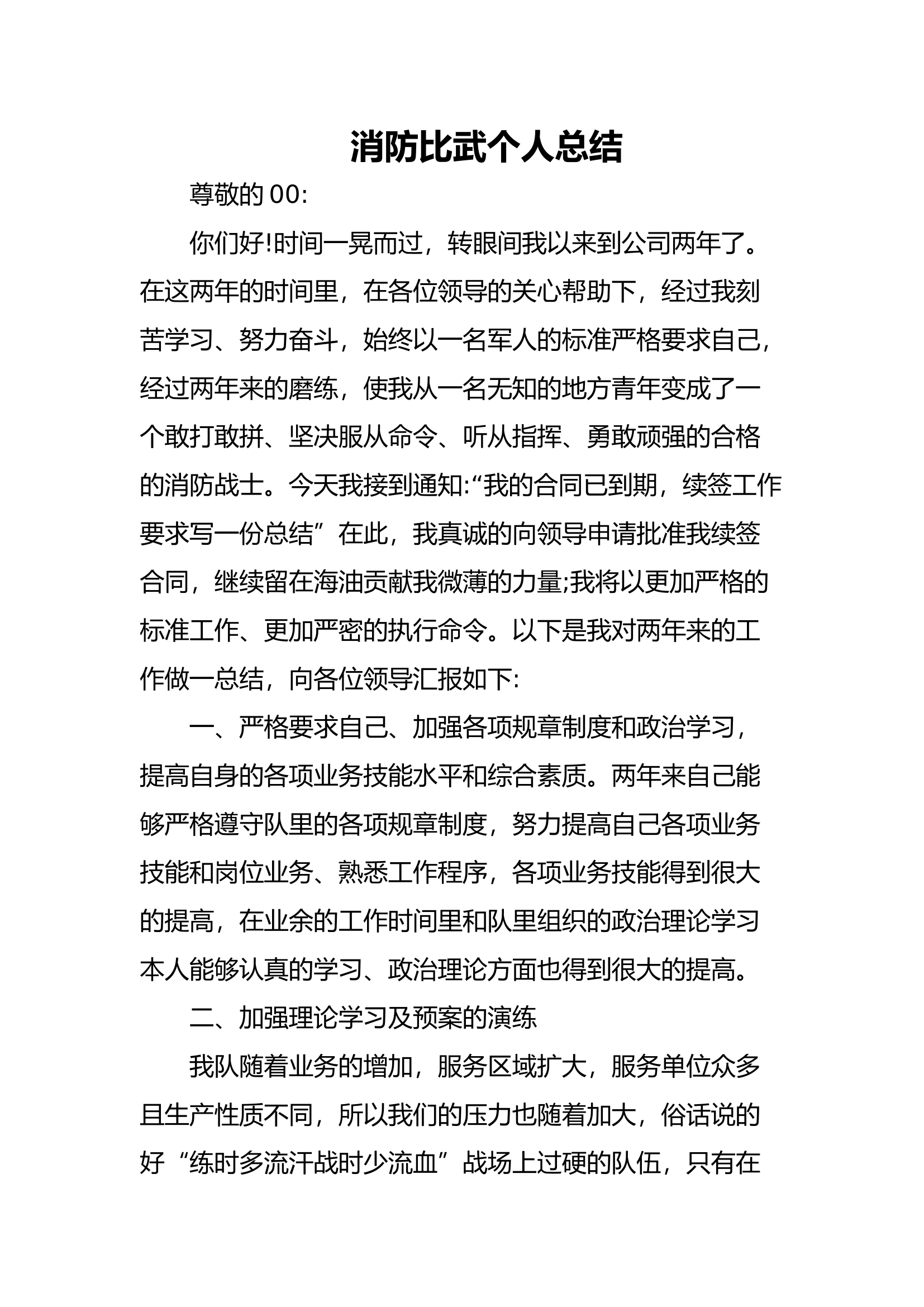 消防比武个人总结.docx 第1页