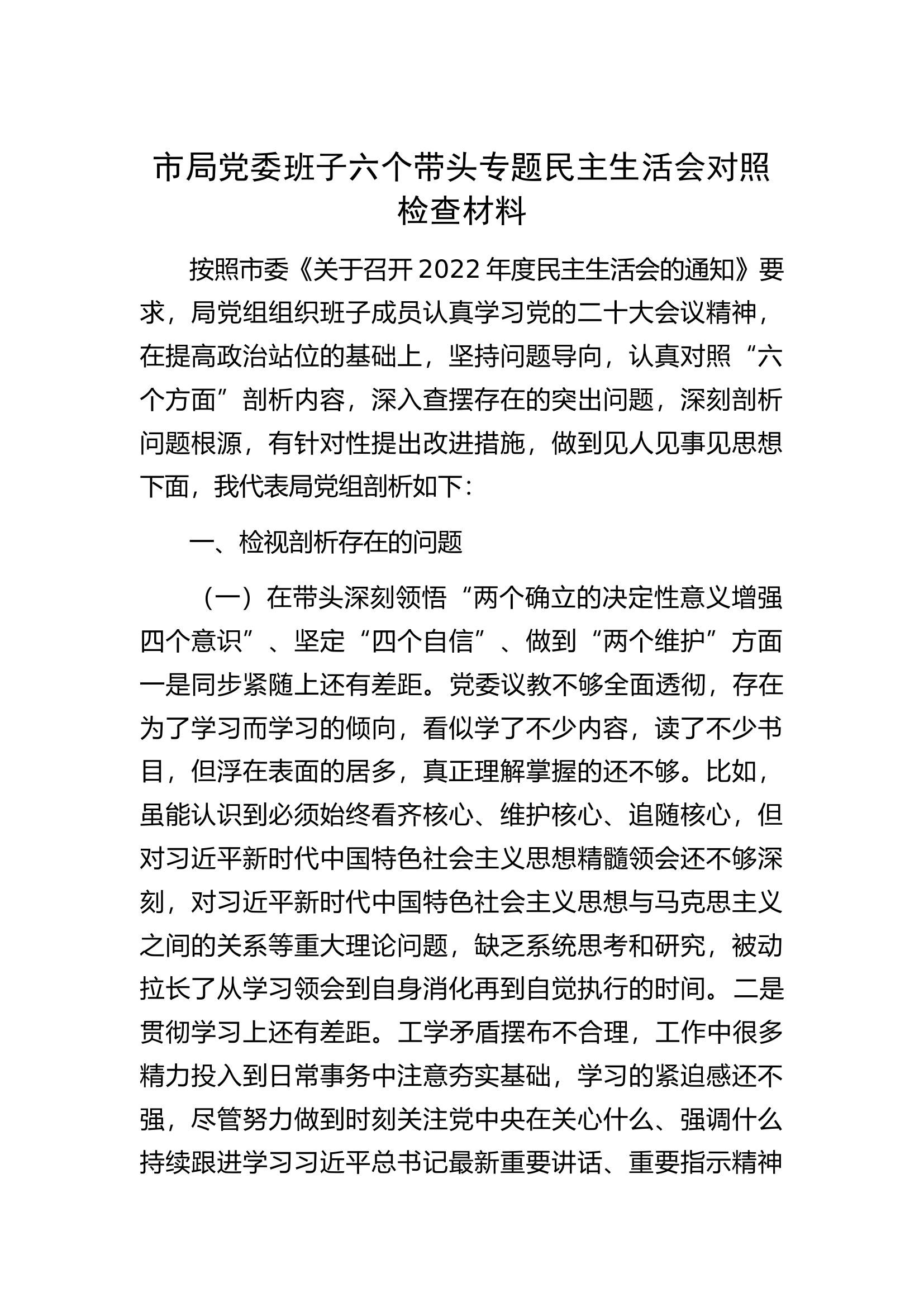 市局党委班子六个带头专题民主生活会对照检查材料.docx 第1页