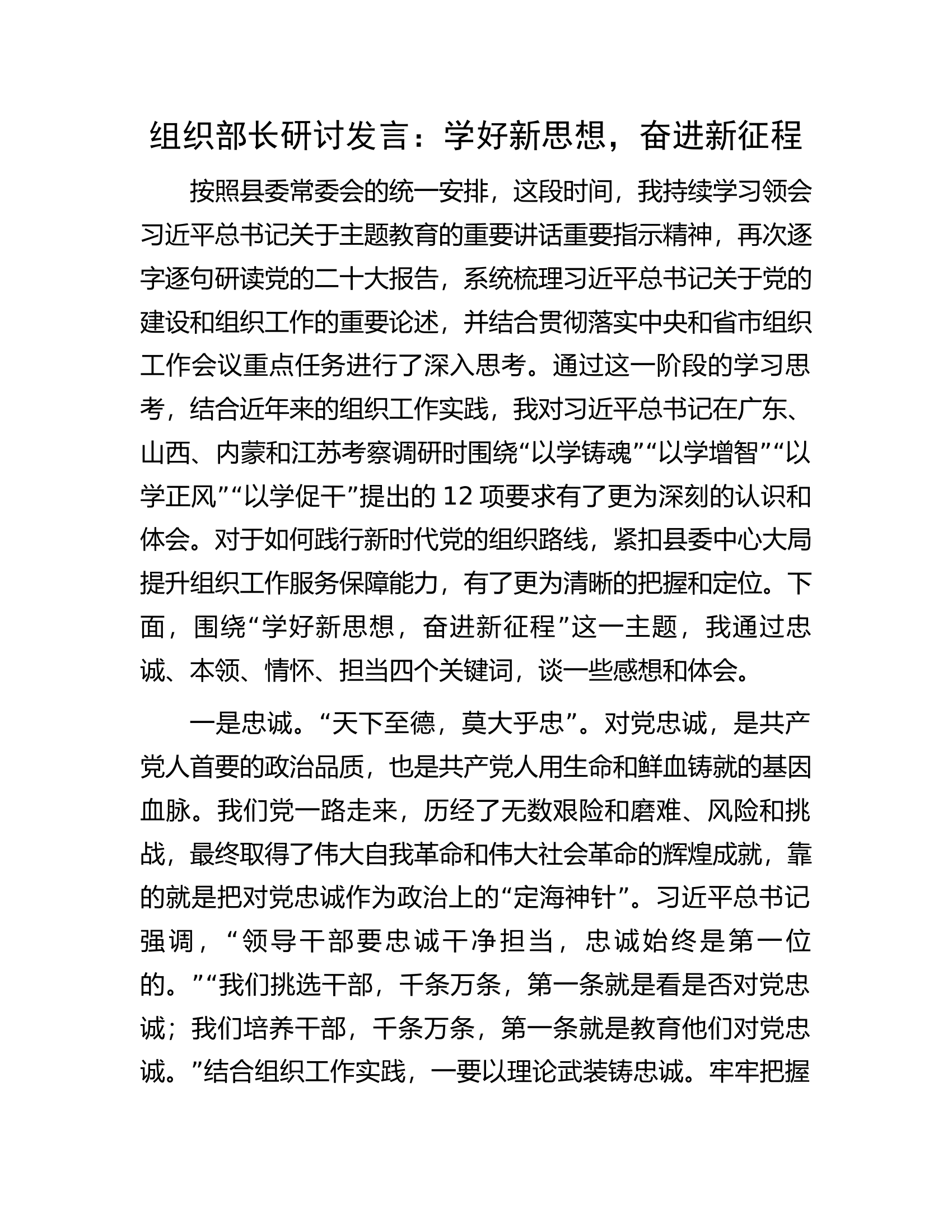 组织部长研讨发言：学好新思想，奋进新征程.docx 第1页