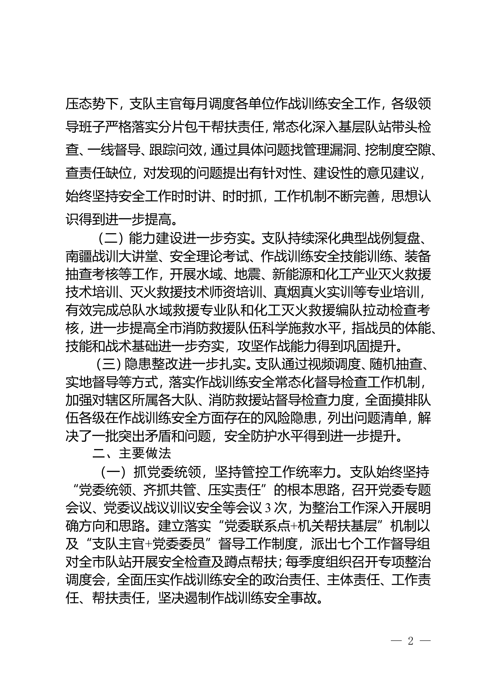XX市消防救援支队关于第三季度作战训练安全专项整治行动开展情况的报告.doc 第2页