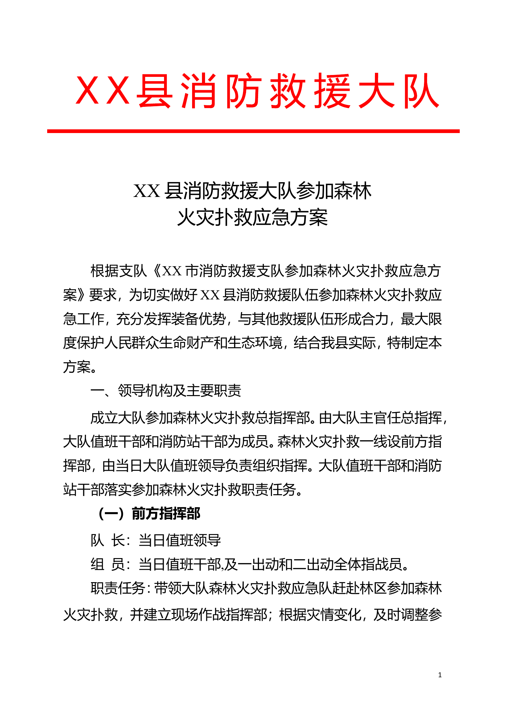 2024XX县消防救援大队参加森林火灾扑救应急预案.doc 第1页