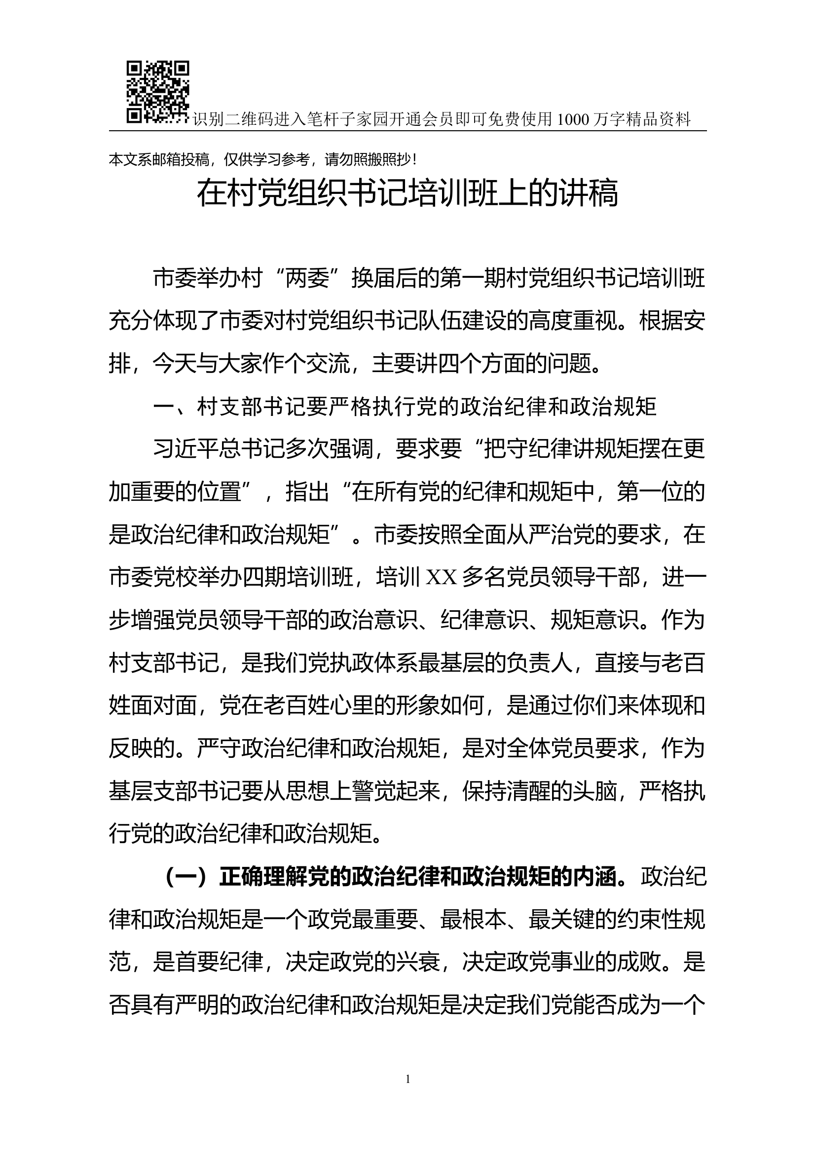 在村党组织书记培训班上的讲稿(范文).docx 第1页