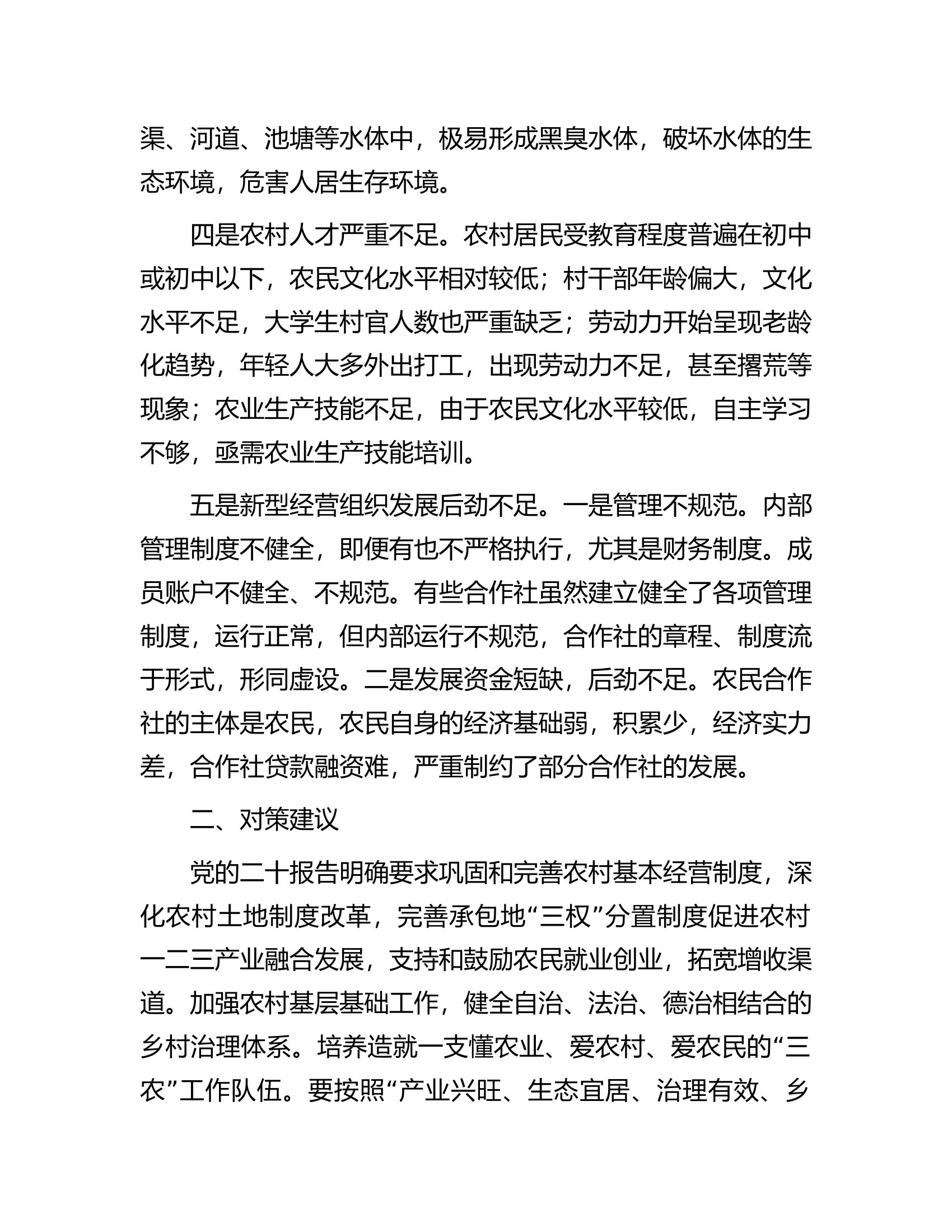 调研报告：乡村振兴发展当前面临的问题.docx 第2页