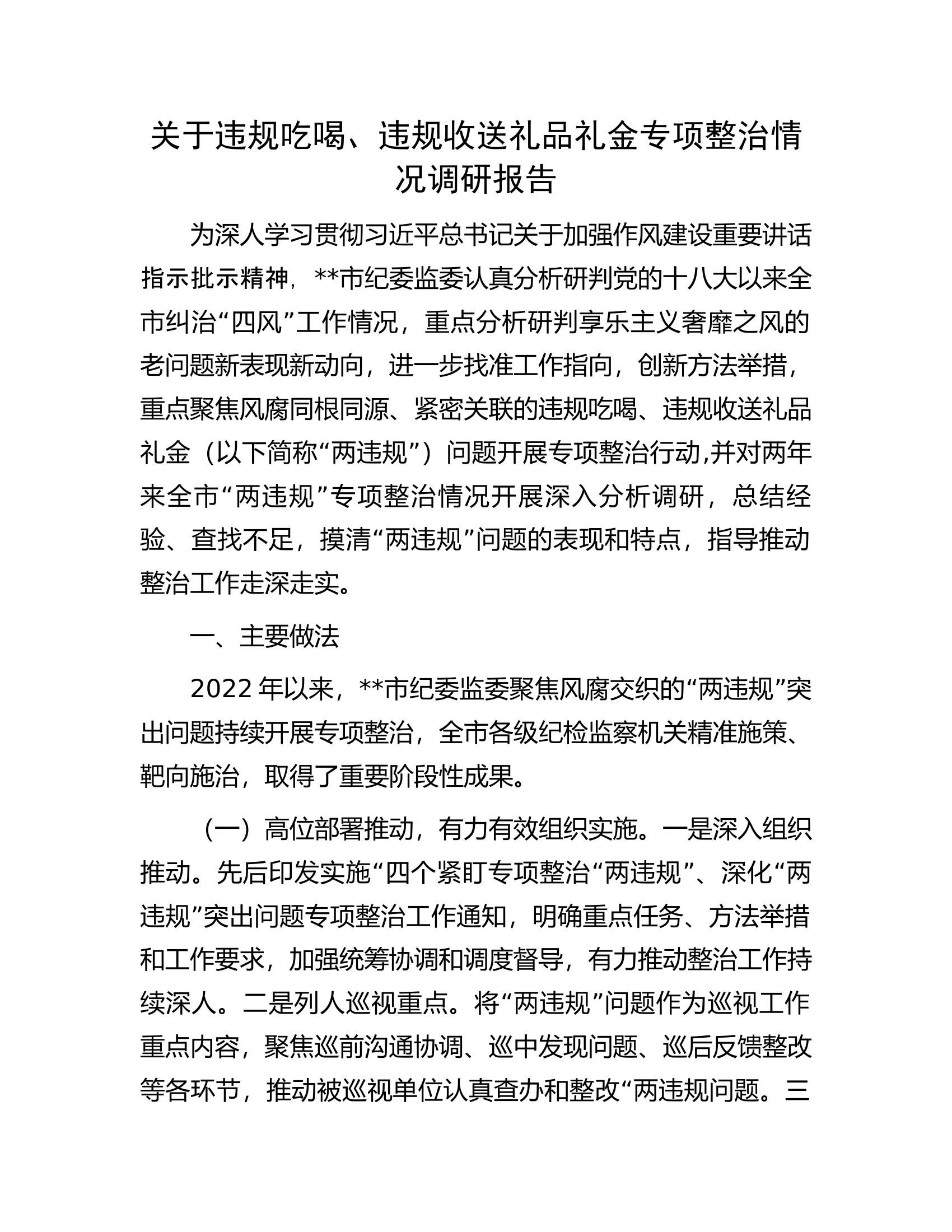关于违规吃喝、违规收送礼品礼金专项整治情况调研报告.docx 第1页