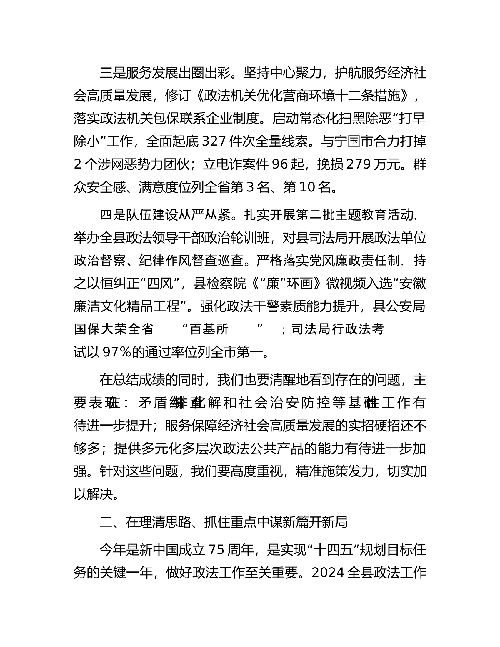 在2024年全县政法工作会议上的讲话.docx 第2页